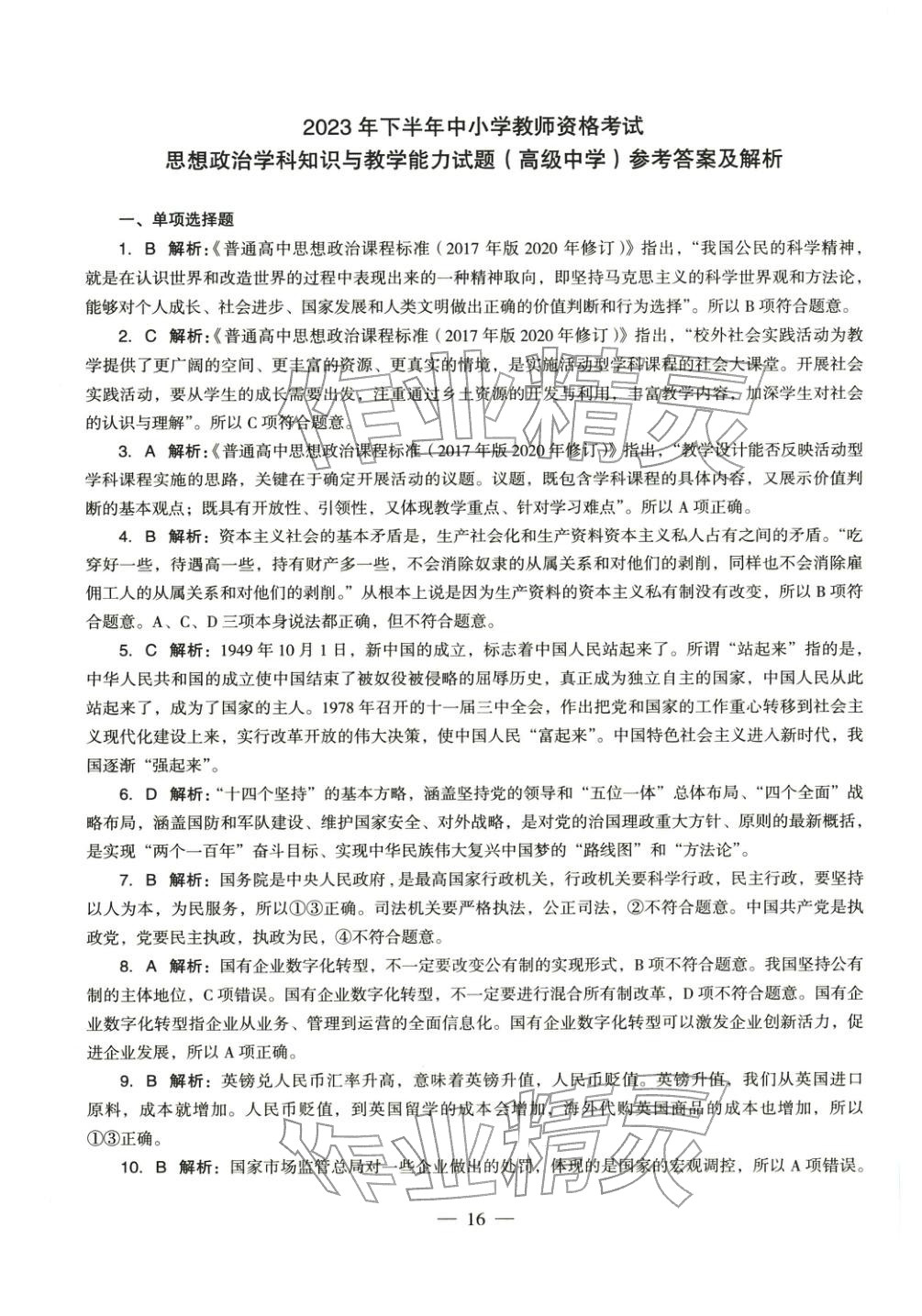 2025年学科知识与教学能力历年真题及标准预测试卷高中政治上册通用版&nbsp;第17页