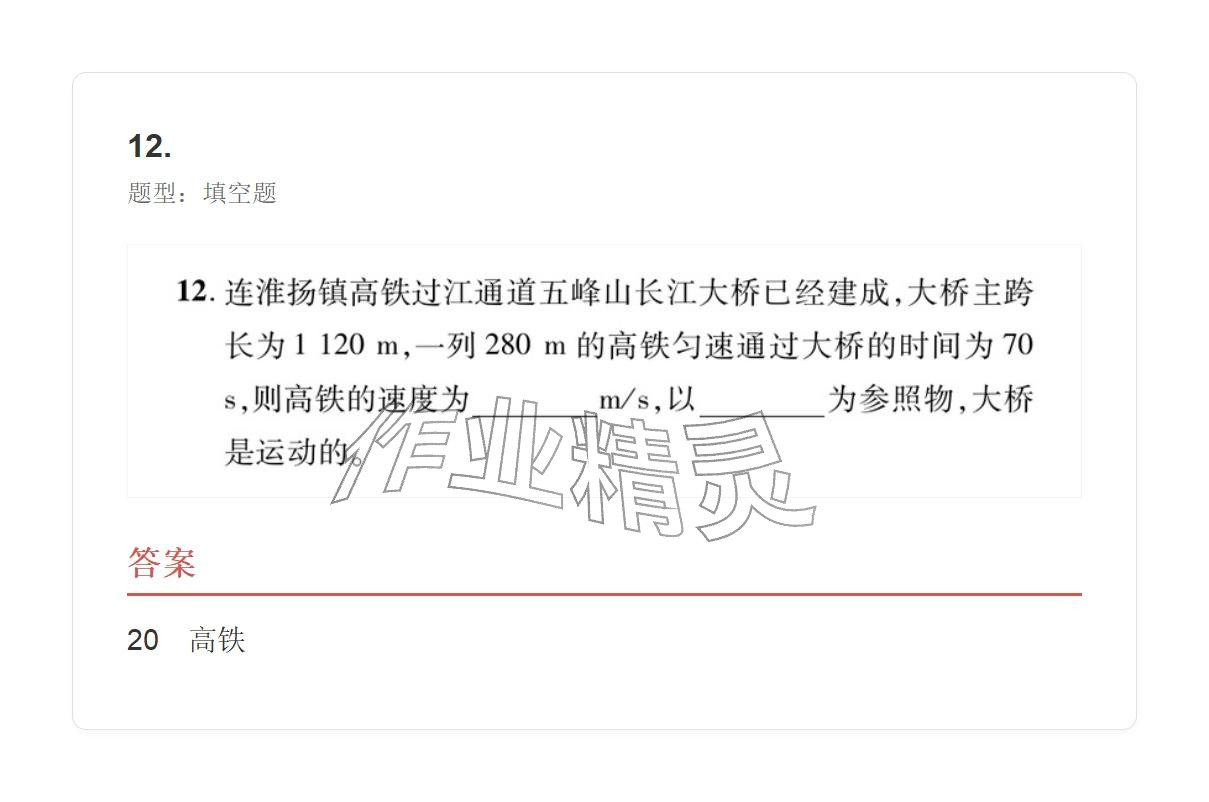 2025年學業(yè)水平評價八年級物理上冊人教版 參考答案第31頁