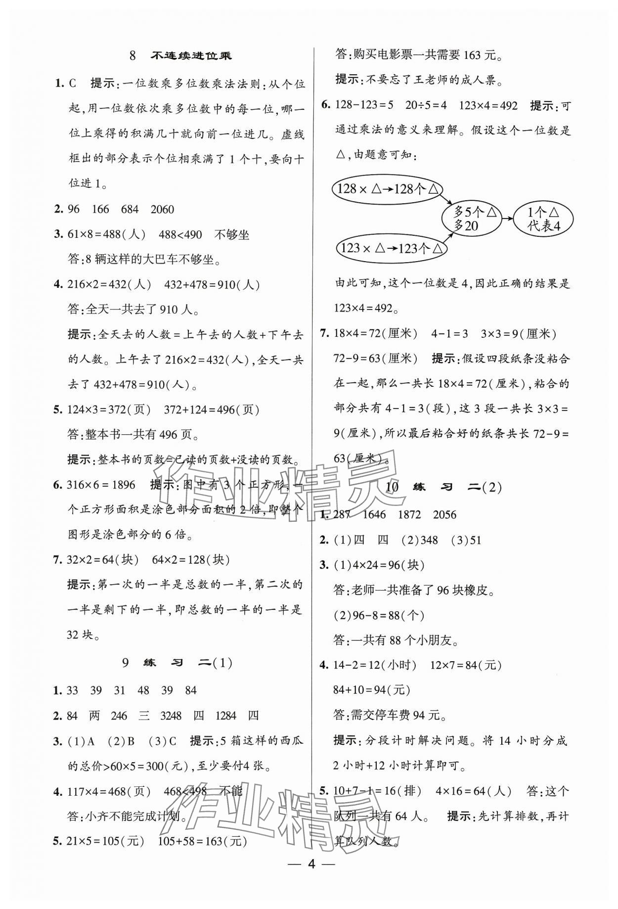 2023年经纶学典提高班三年级数学上册苏教版 参考答案第4页