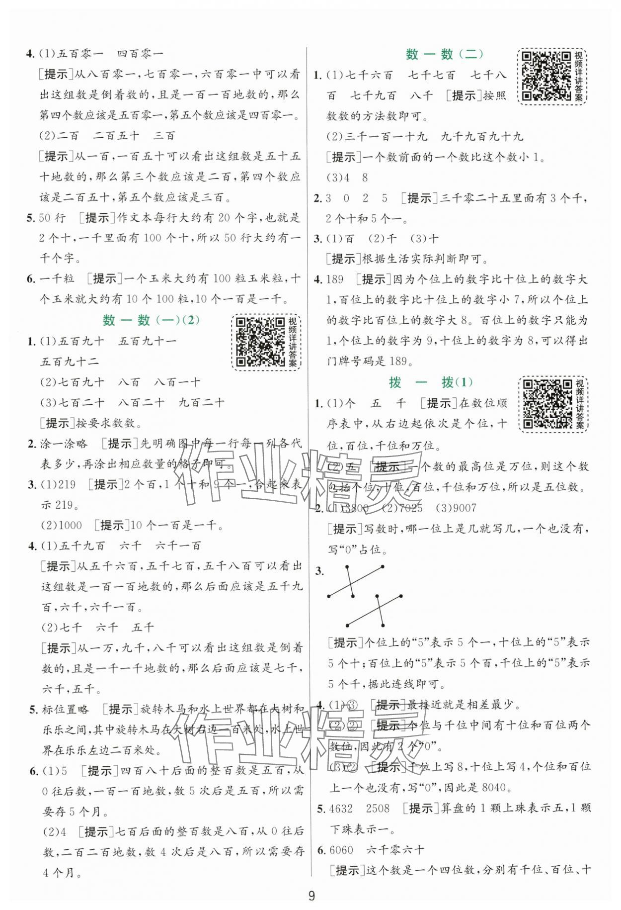 2025年實驗班提優(yōu)訓練二年級數(shù)學下冊北師大版 參考答案第9頁