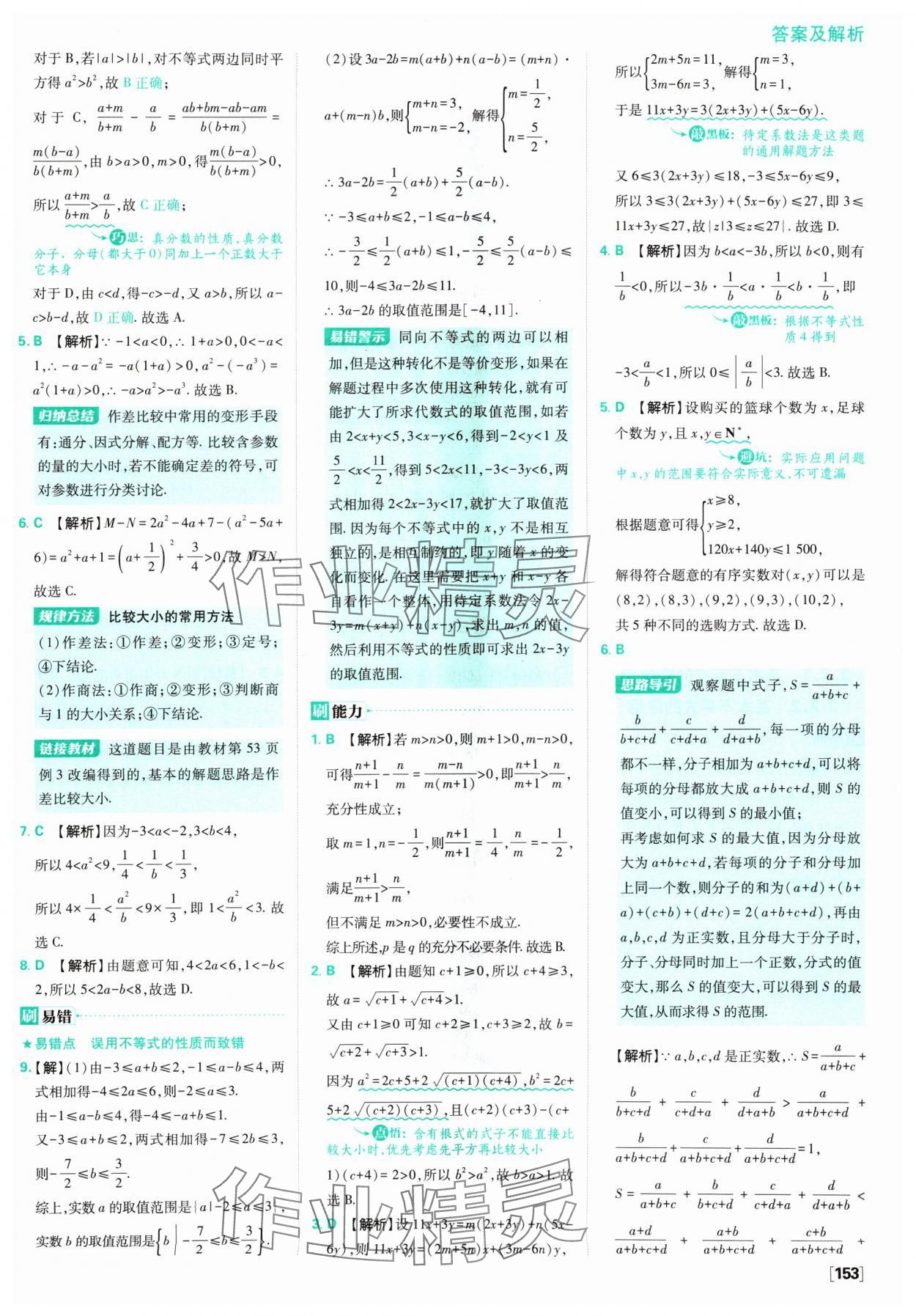 2024年高中必刷题数学必修第一册苏教版 参考答案第15页