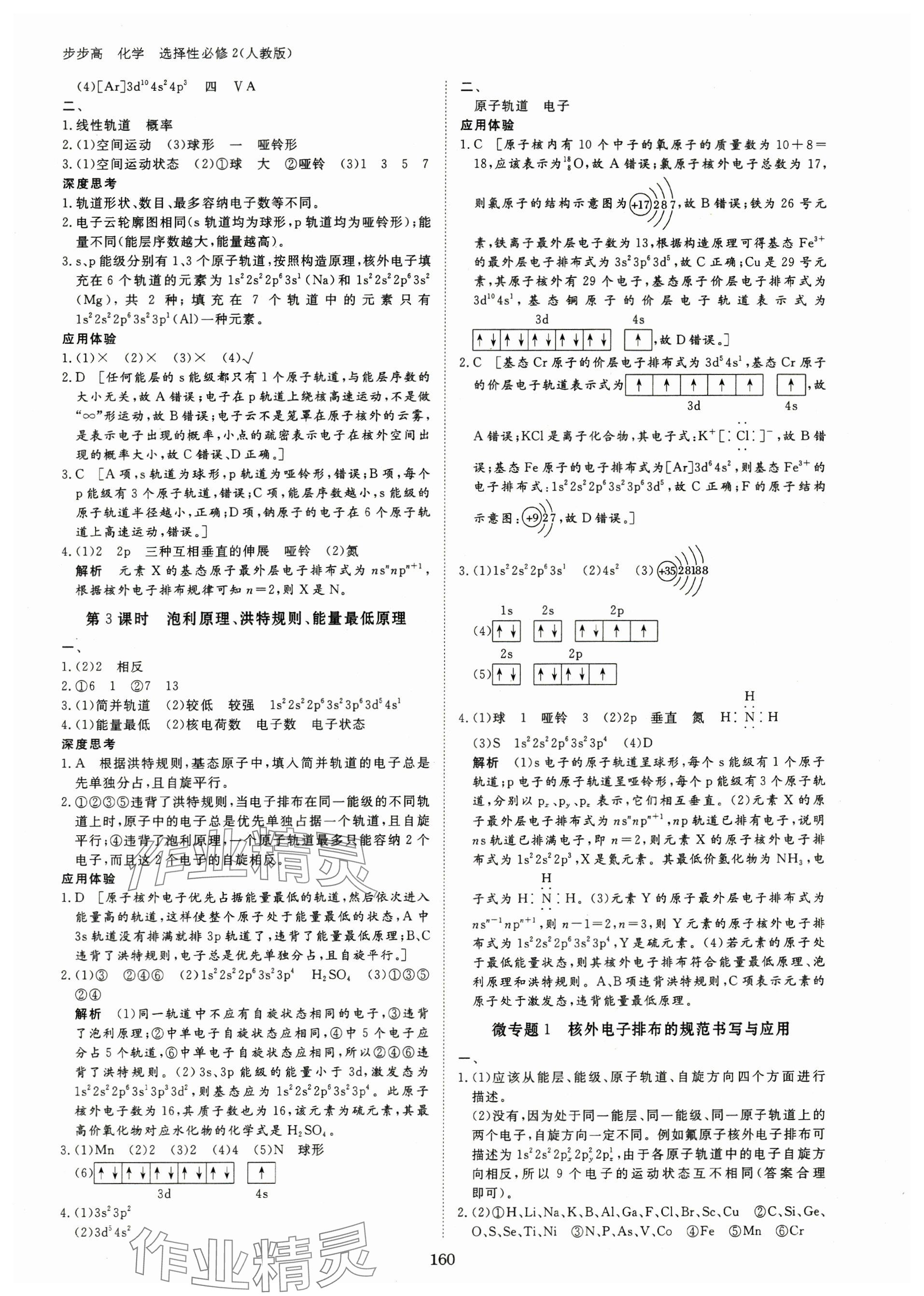 2024年步步高學(xué)習(xí)筆記高中化學(xué)選擇性必修2人教版 參考答案第2頁