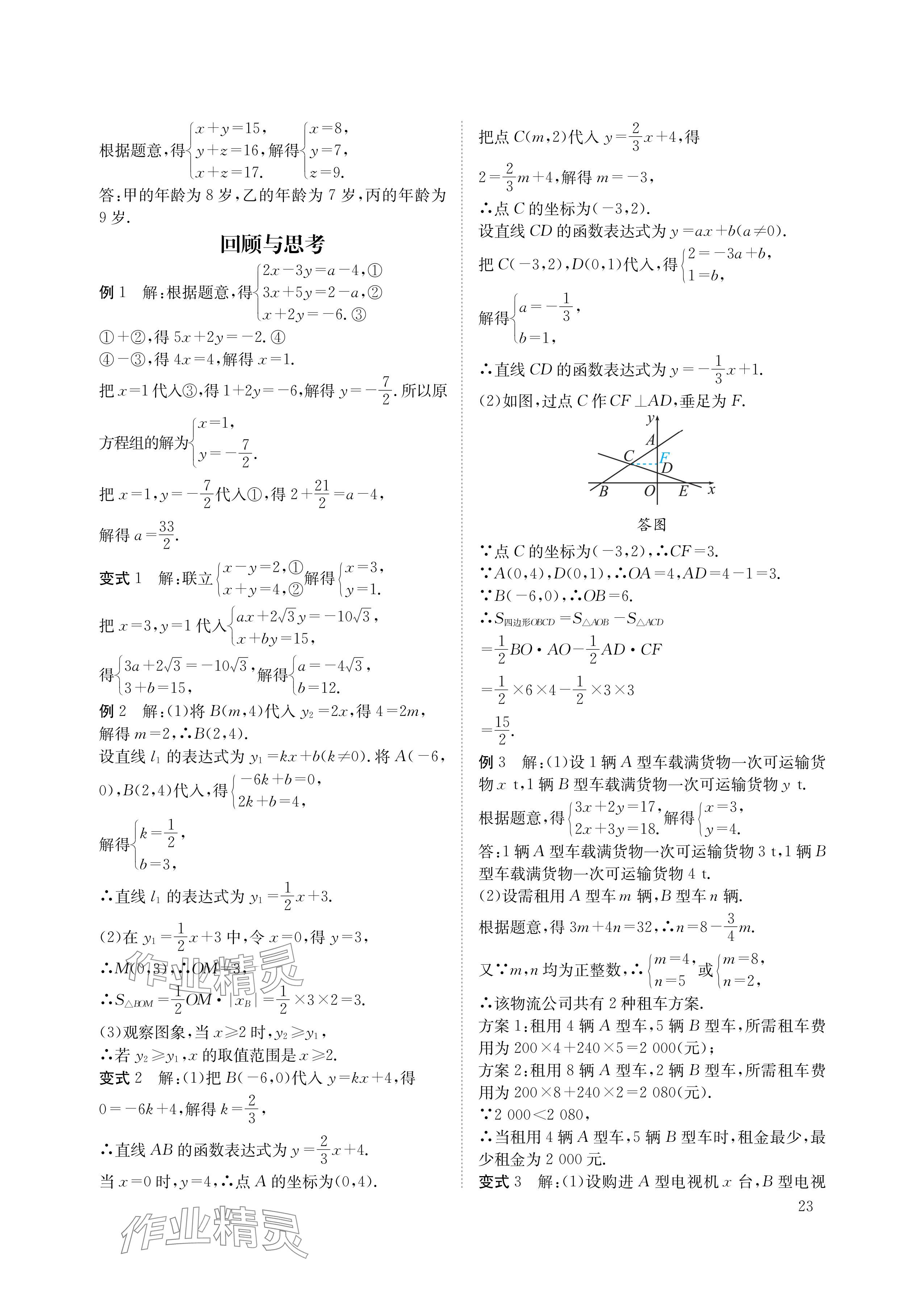 2024年第一學堂八年級數(shù)學上冊北師大版 參考答案第23頁