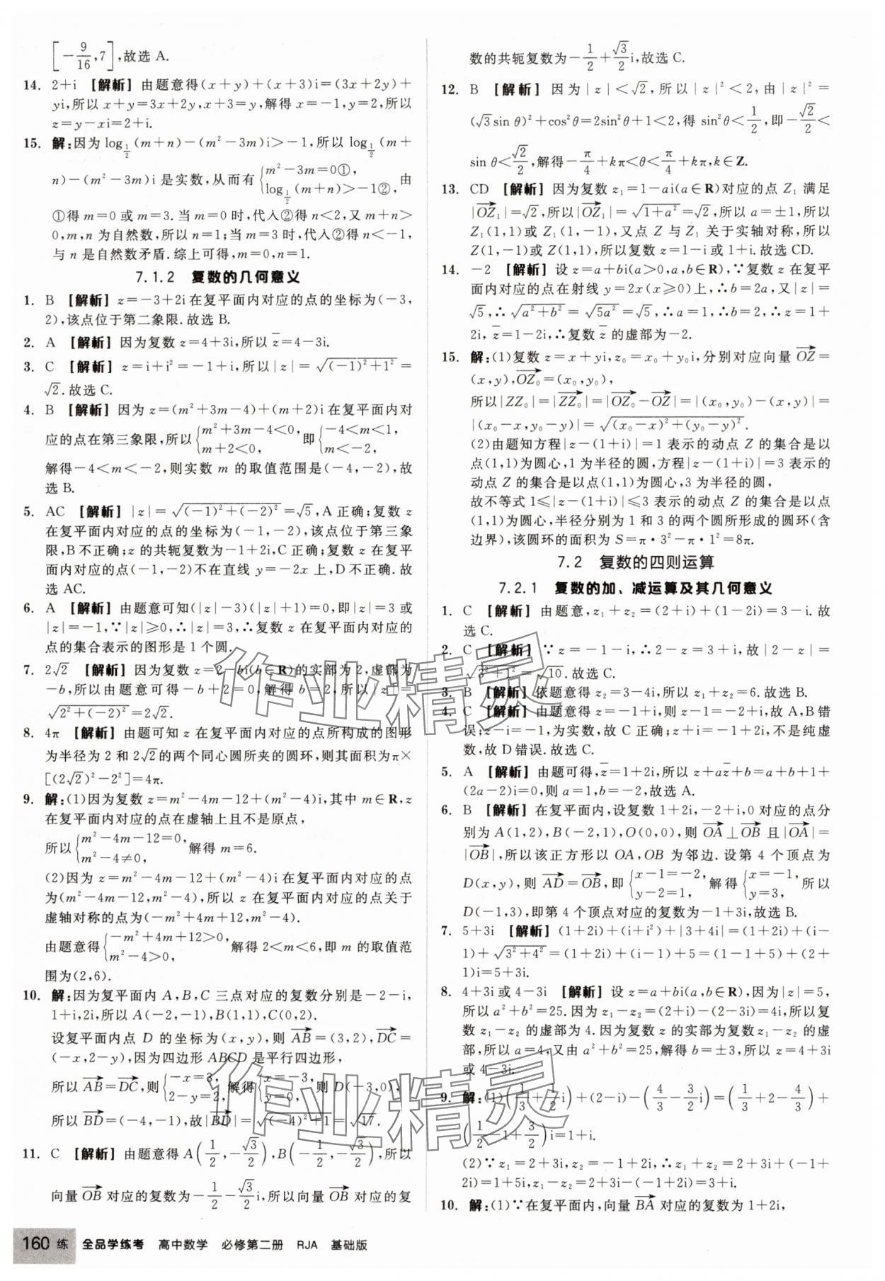 2025年全品学练考高中数学必修第二册人教版&nbsp;第22页