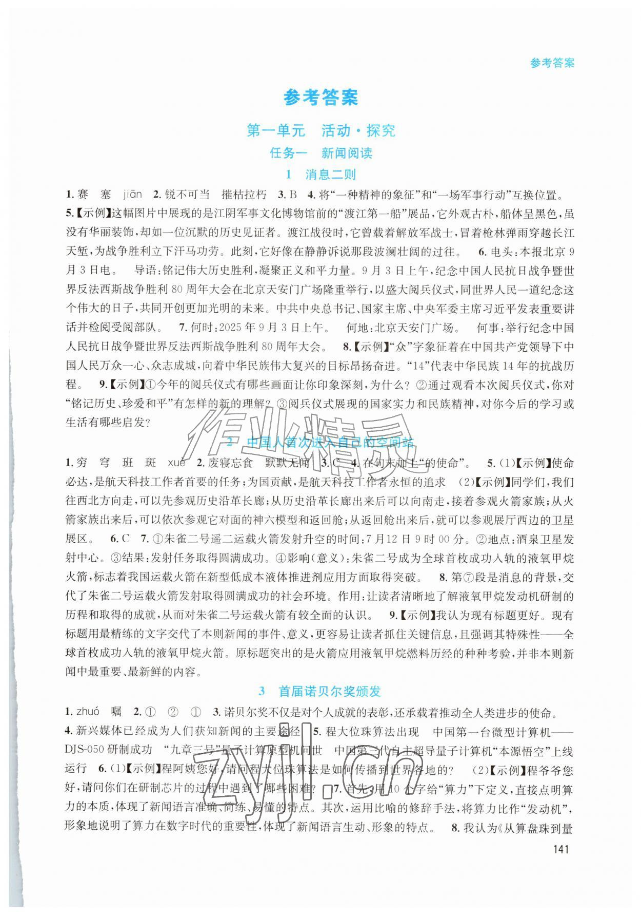 2026年课堂精练八年级语文上册人教版湖南专版&nbsp;第1页