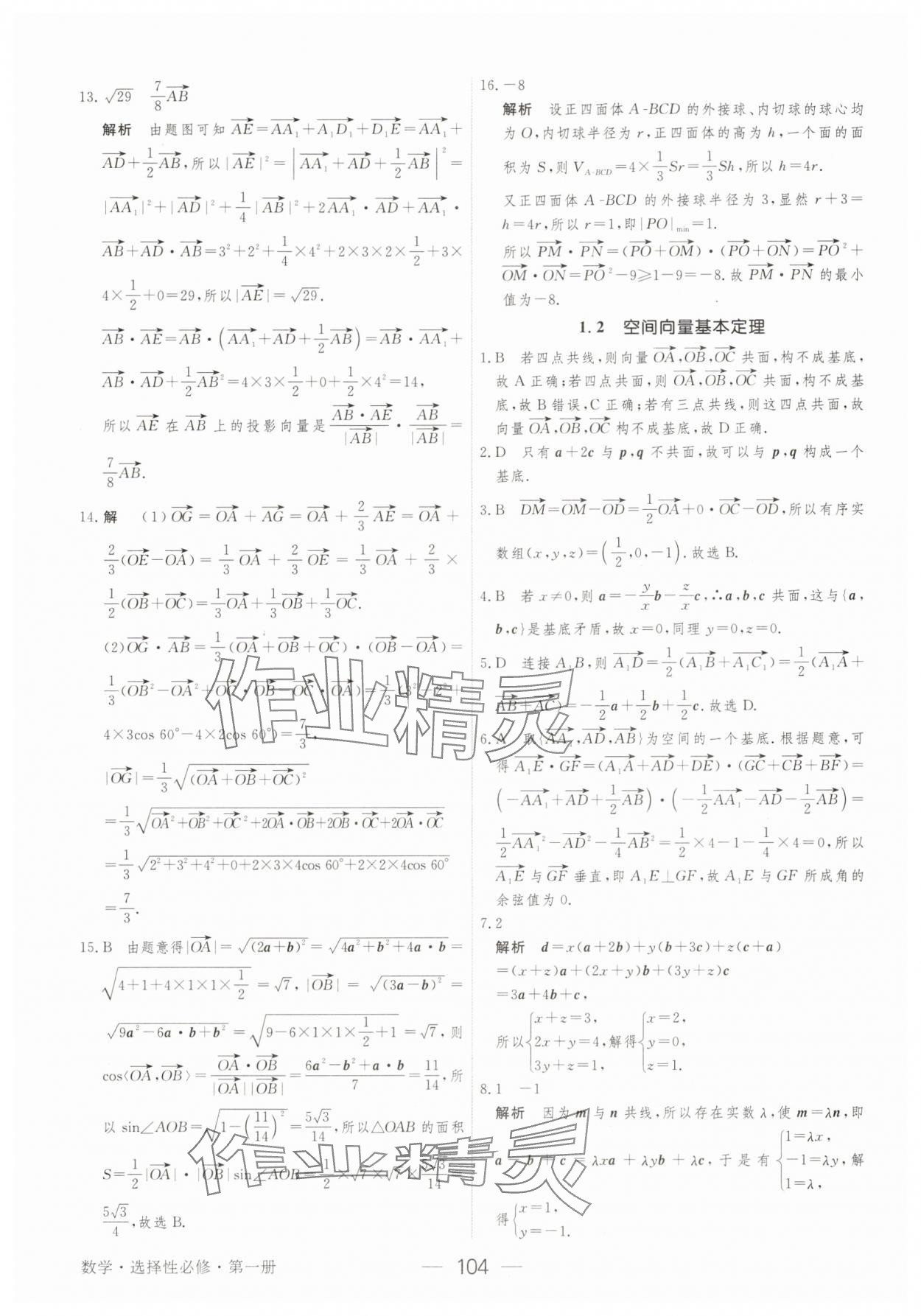 2025年綠色通道45分鐘課時作業(yè)與單元測評數學選擇性必修第一冊 參考答案第3頁