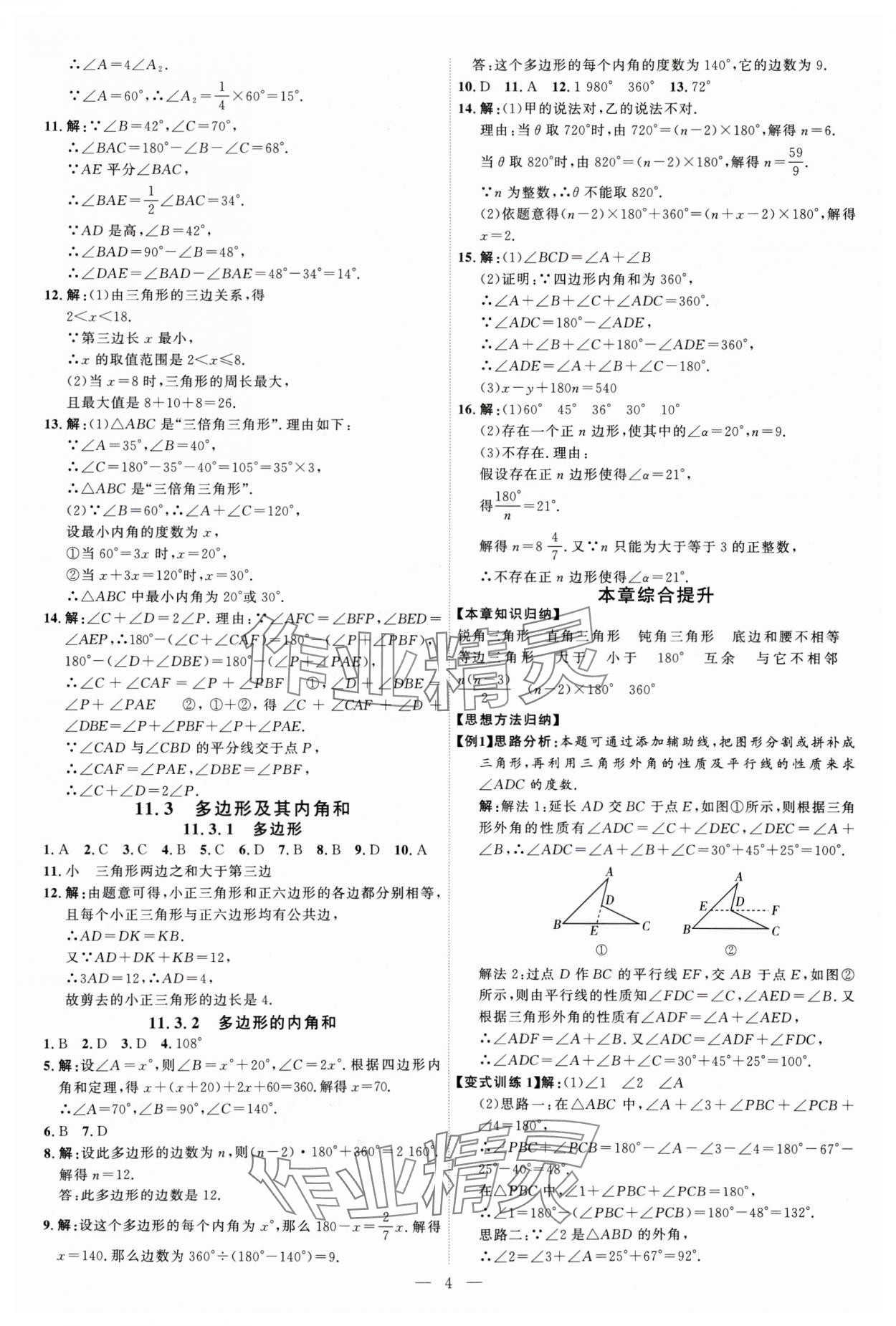 2024年优加学案课时通八年级数学上册人教版 第4页