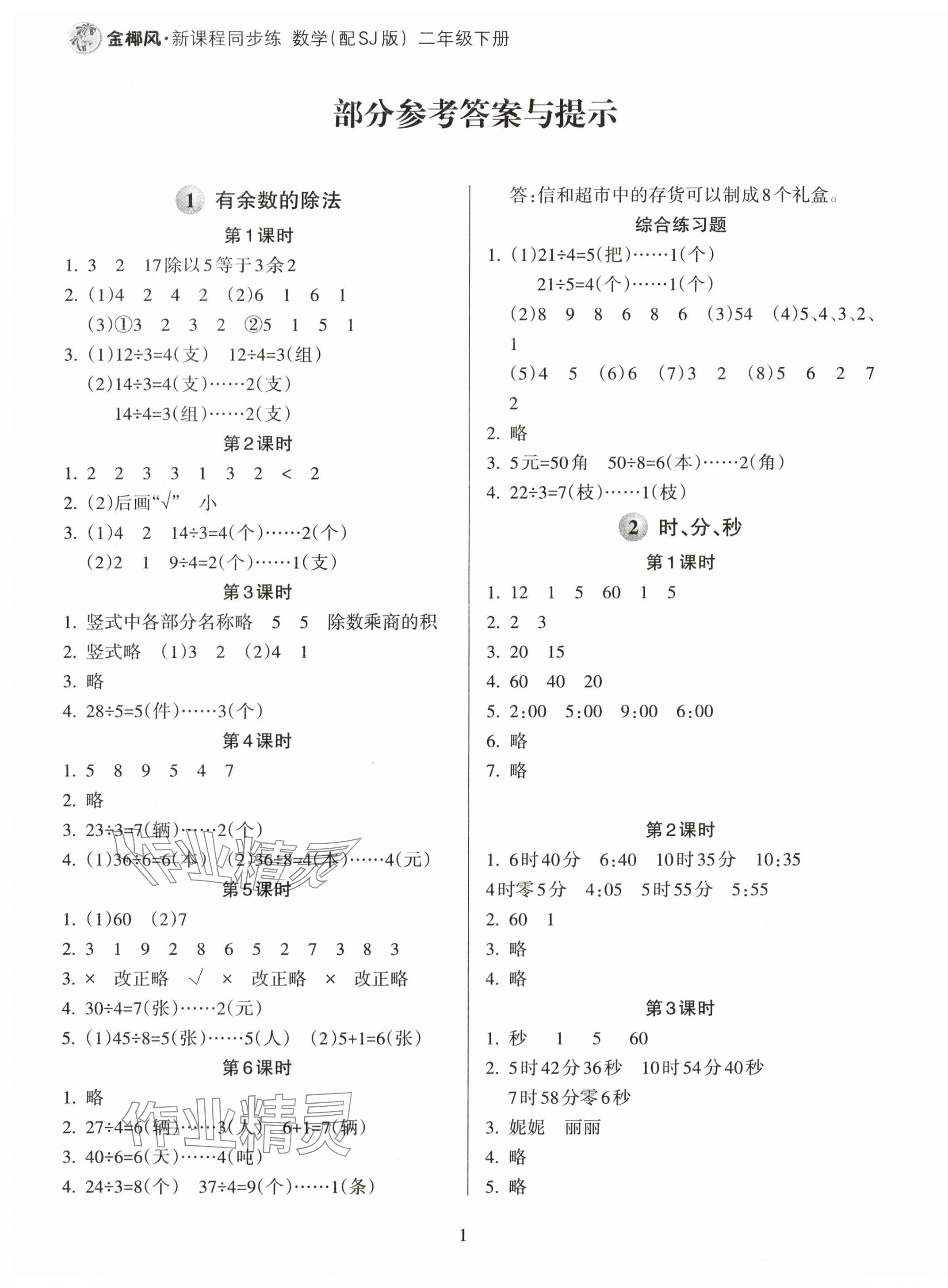 2024年金椰風(fēng)新課程同步練二年級數(shù)學(xué)下冊蘇教版 第1頁