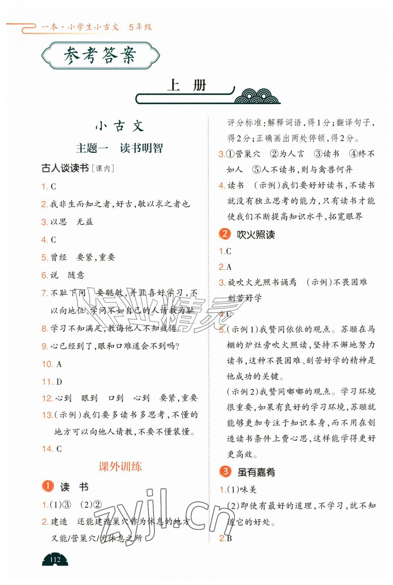 2026年一本阅读题小古文五年级&nbsp;参考答案第1页