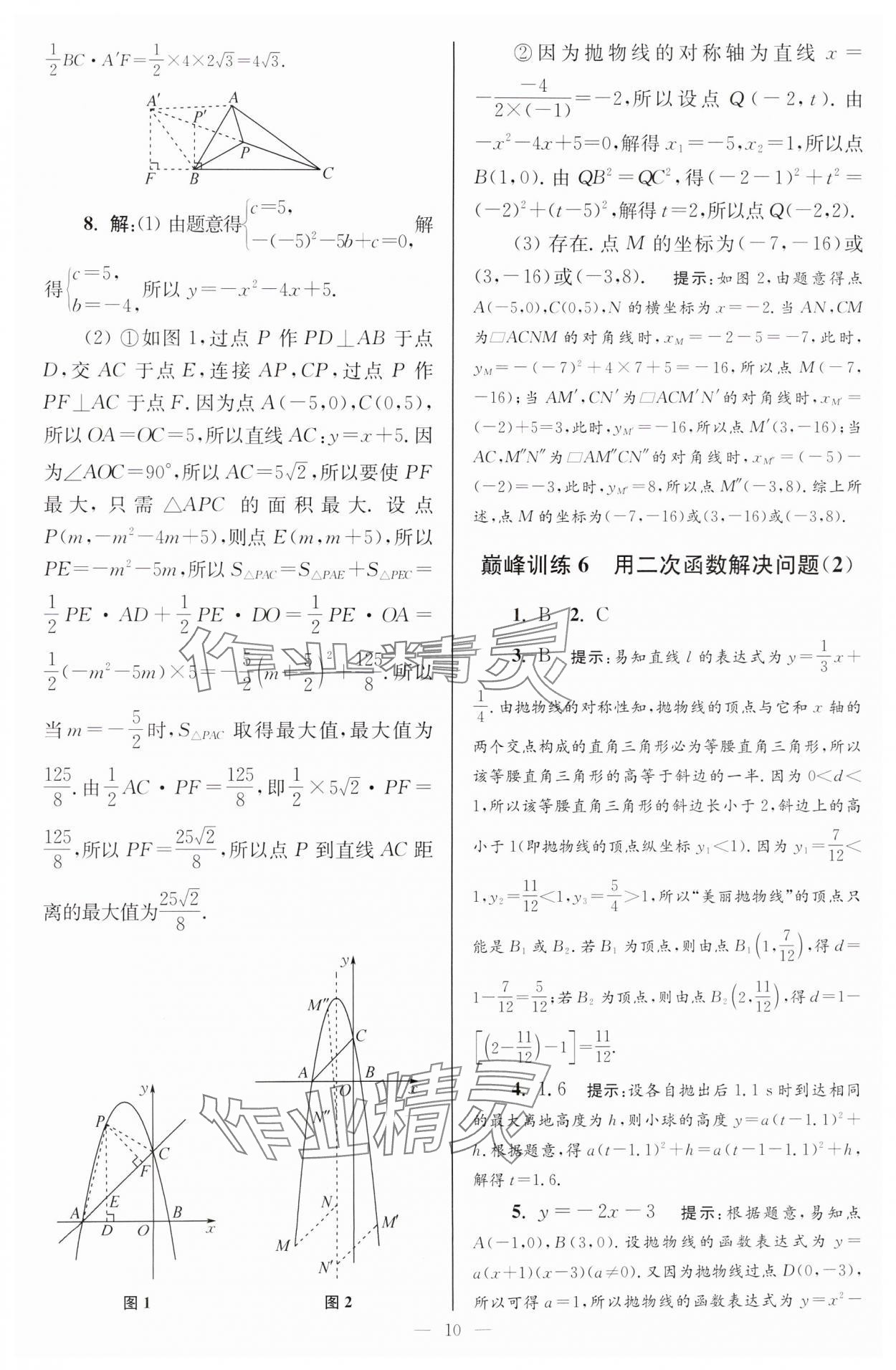 2025年小題狂做九年級(jí)數(shù)學(xué)下冊(cè)蘇科版巔峰版 參考答案第10頁