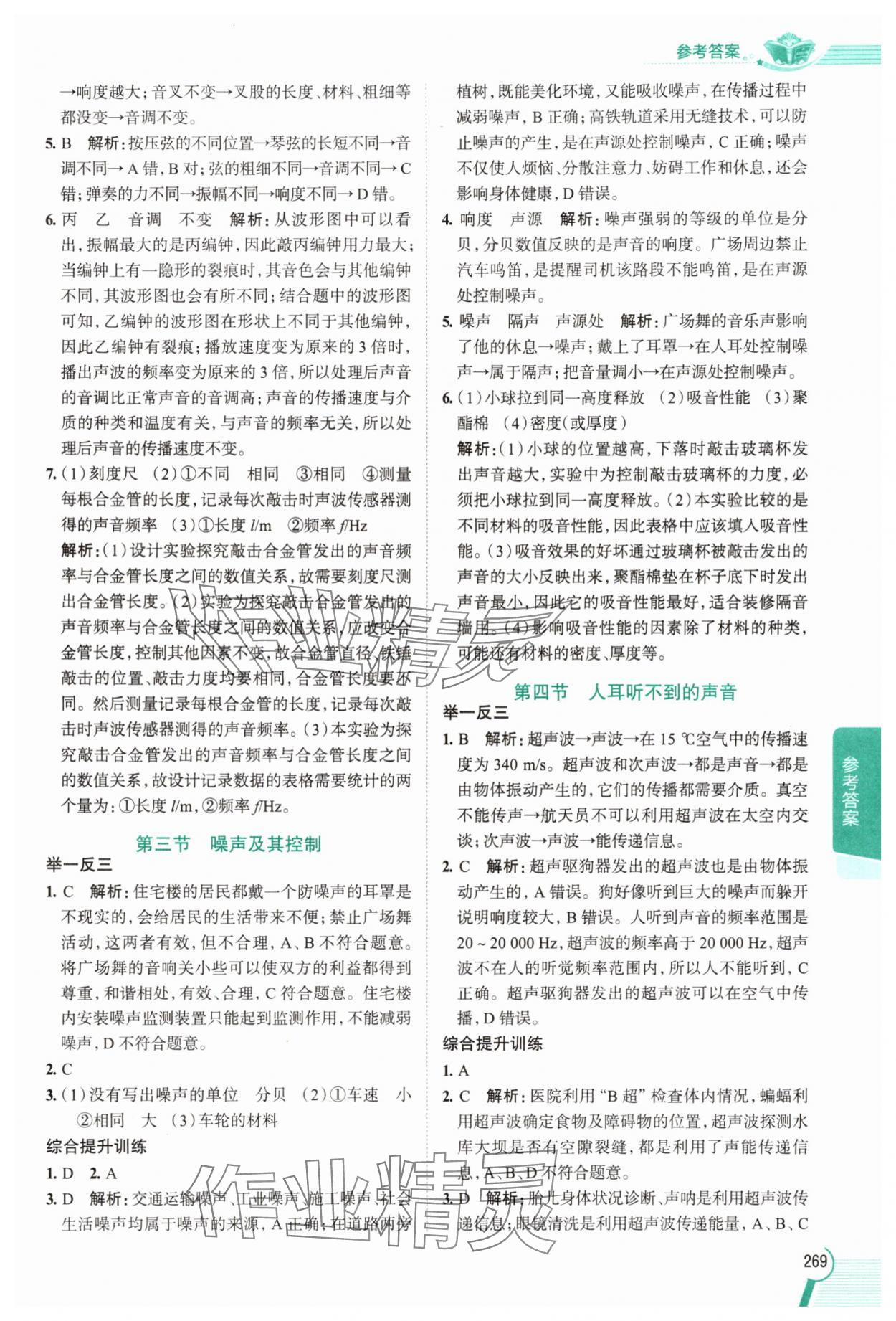 2025年教材全解八年级物理上册苏科版 参考答案第2页