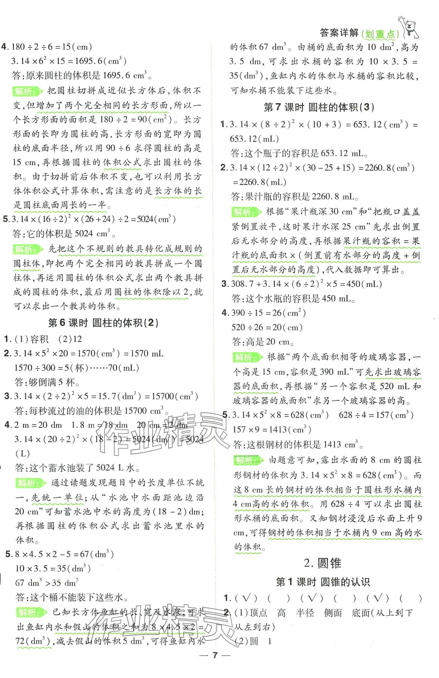 2024年跳跳熊同步練課后小復(fù)習(xí)六年級數(shù)學(xué)下冊人教版 第7頁