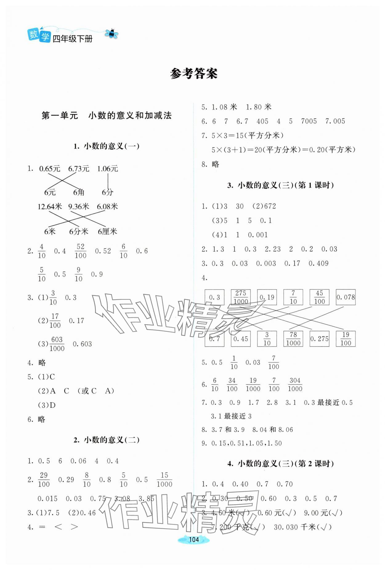 2025年課堂精練四年級(jí)數(shù)學(xué)下冊(cè)北師大版山西專(zhuān)版 參考答案第1頁(yè)