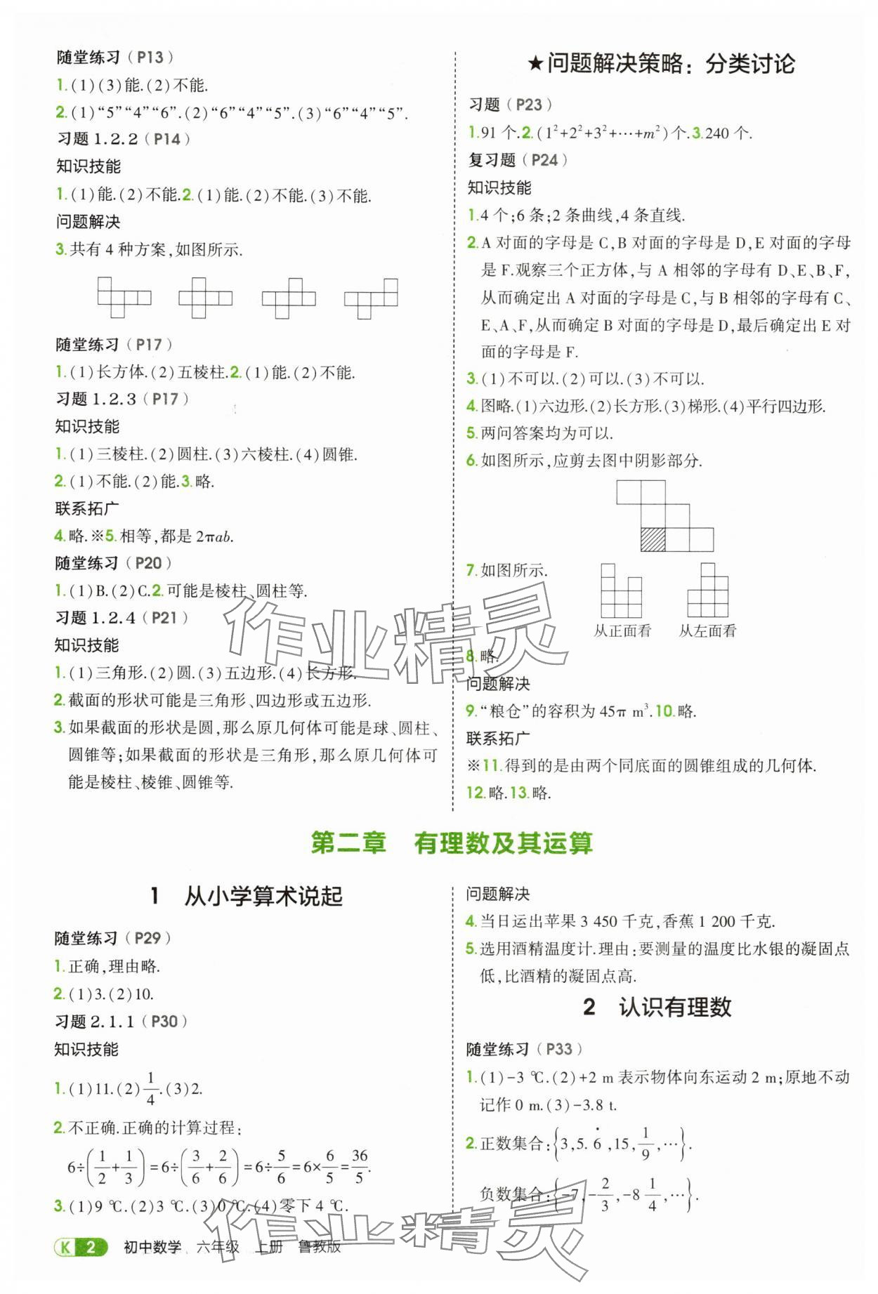2025年教材课本六年级数学上册鲁教版 参考答案第2页