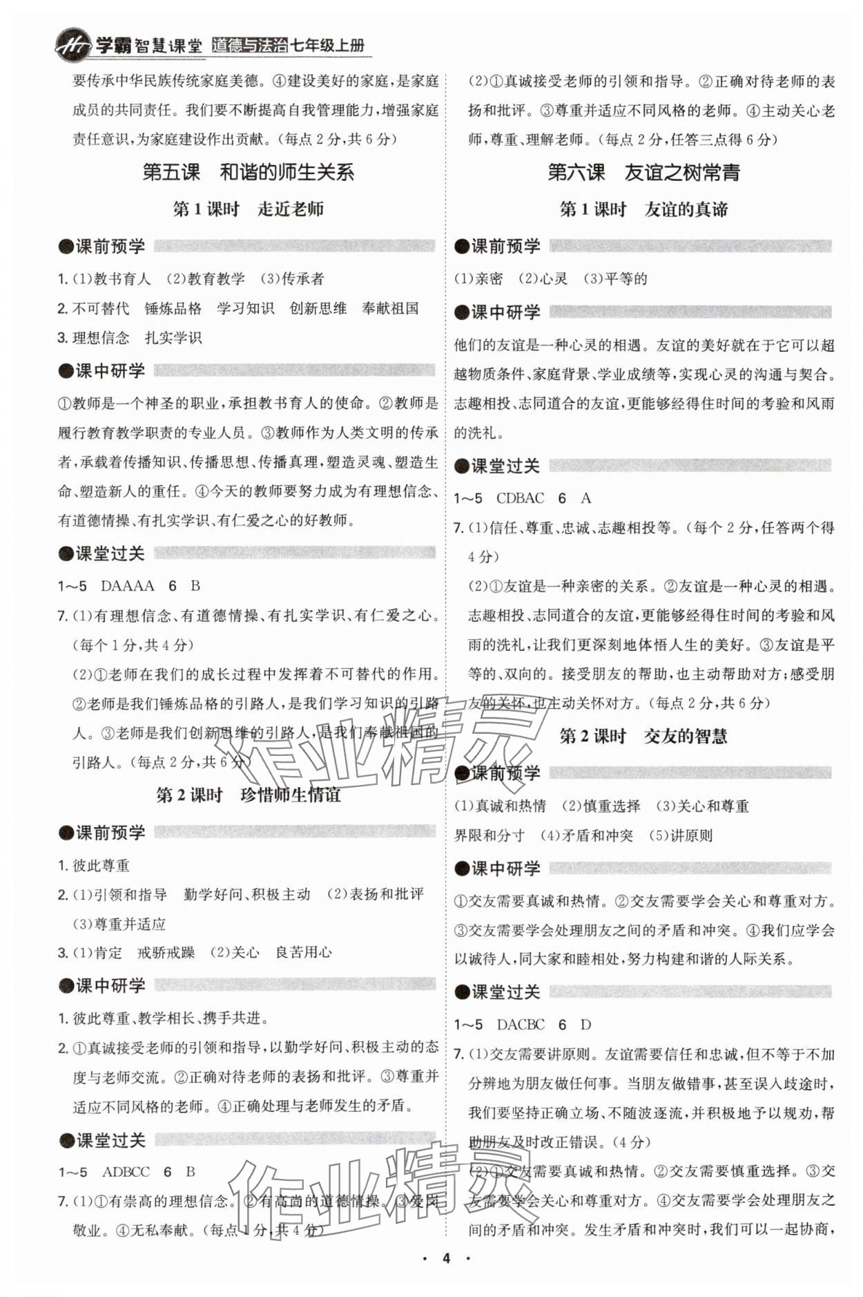 2024年學(xué)霸智慧課堂七年級道德與法治上冊人教版 第4頁