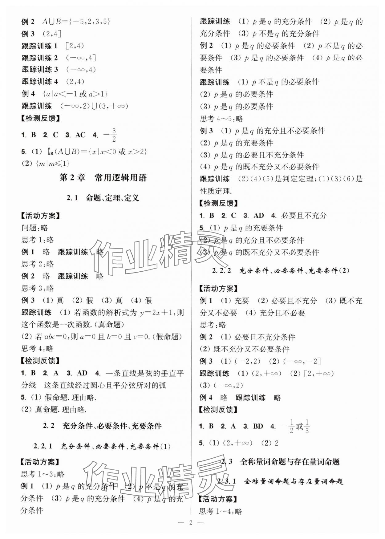 2025年活动单导学课程高中数学必修第一册苏教版 第2页