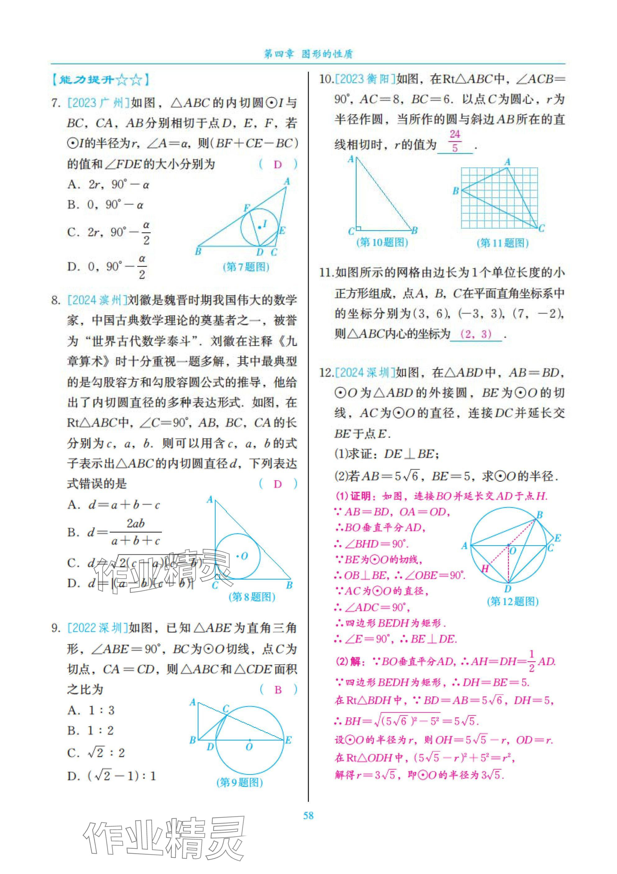 2025年中考复习一本全数学北师大版深圳专版&nbsp;参考答案第58页