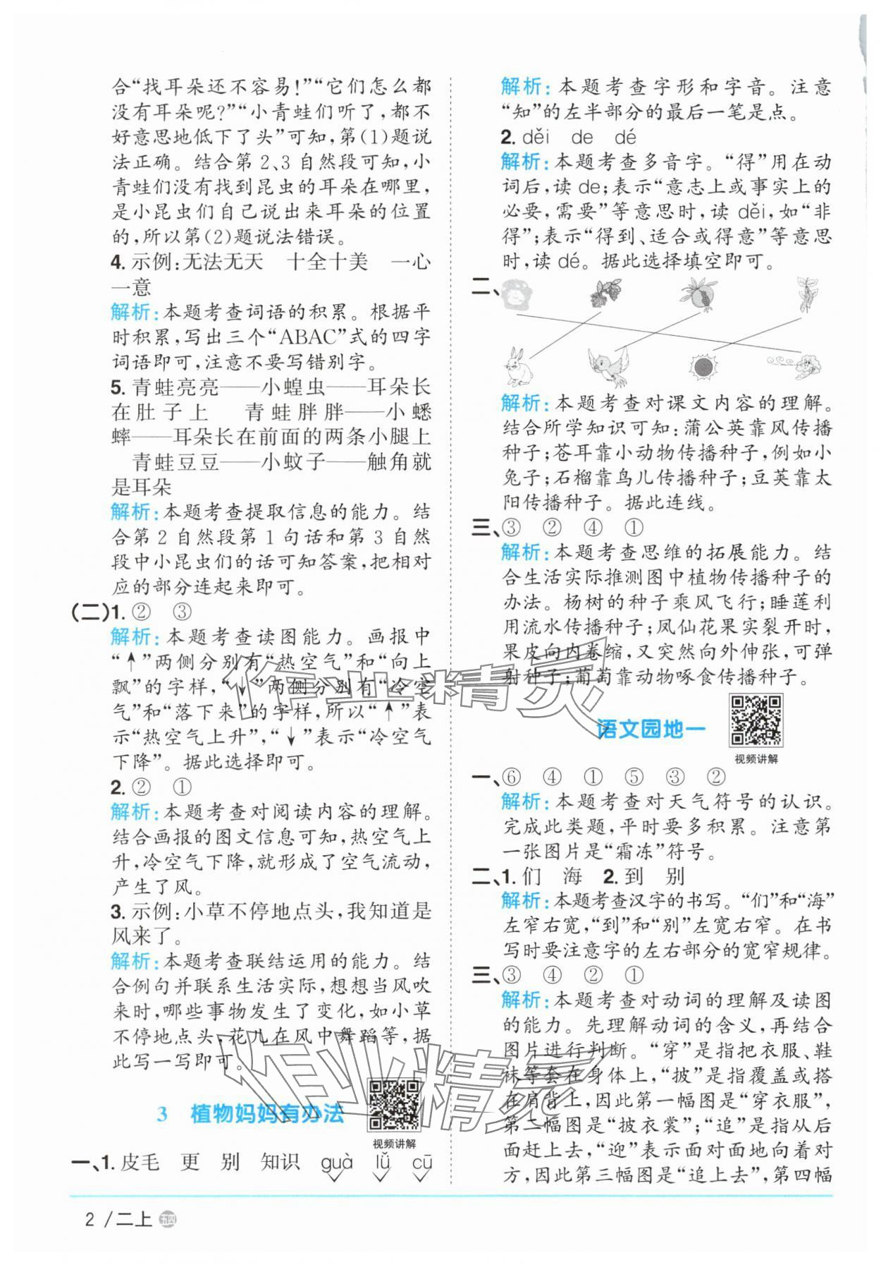2025年阳光同学课时优化作业二年级语文上册人教版五四制 参考答案第2页