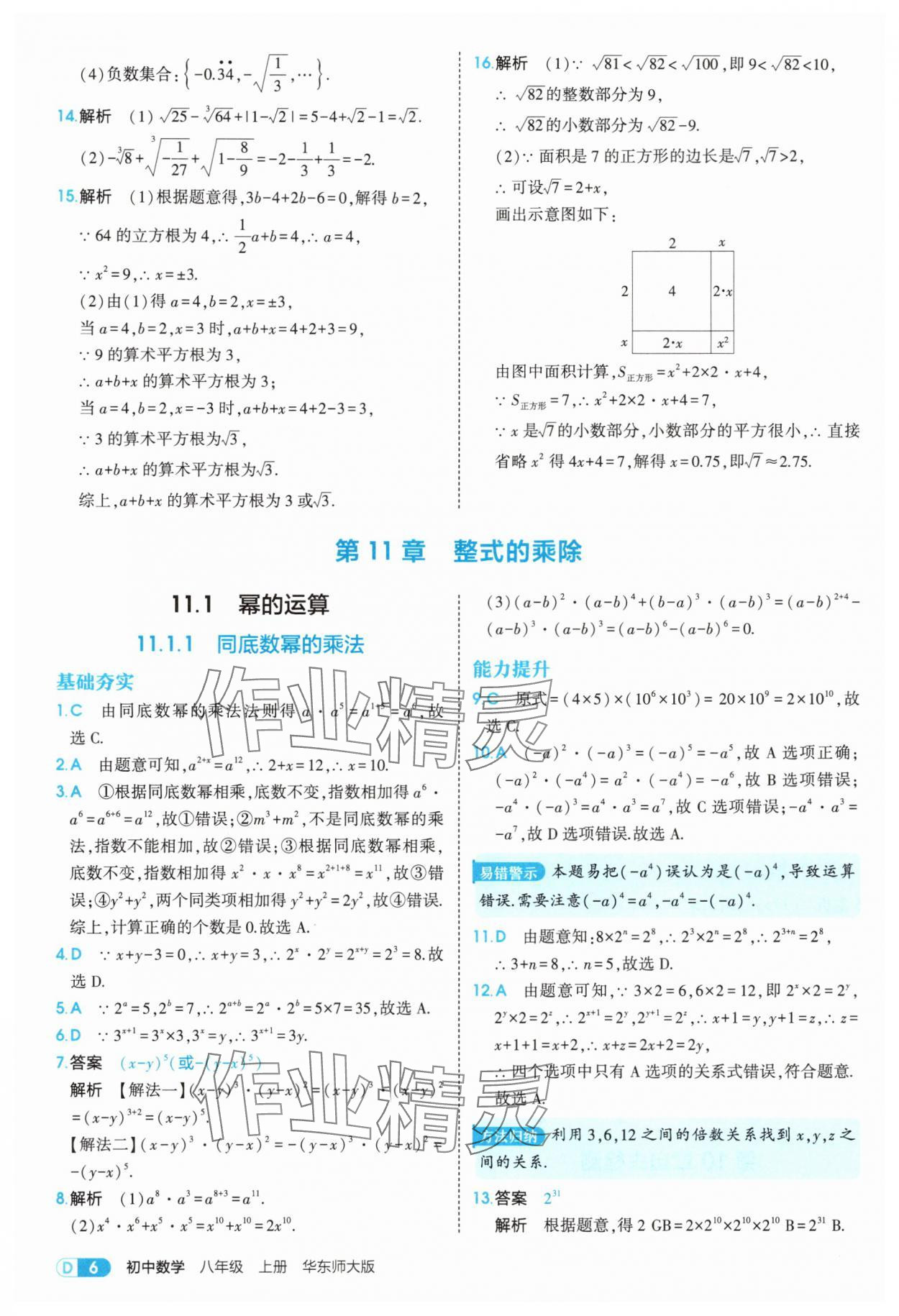 2025年5年中考3年模擬八年級(jí)數(shù)學(xué)上冊(cè)華師大版 第6頁