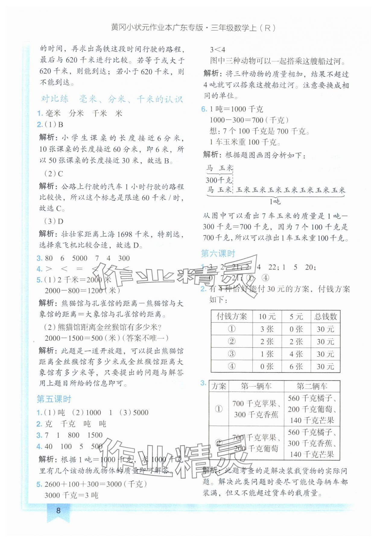 2024年黃岡小狀元作業(yè)本三年級數(shù)學(xué)上冊人教版廣東專版 參考答案第8頁