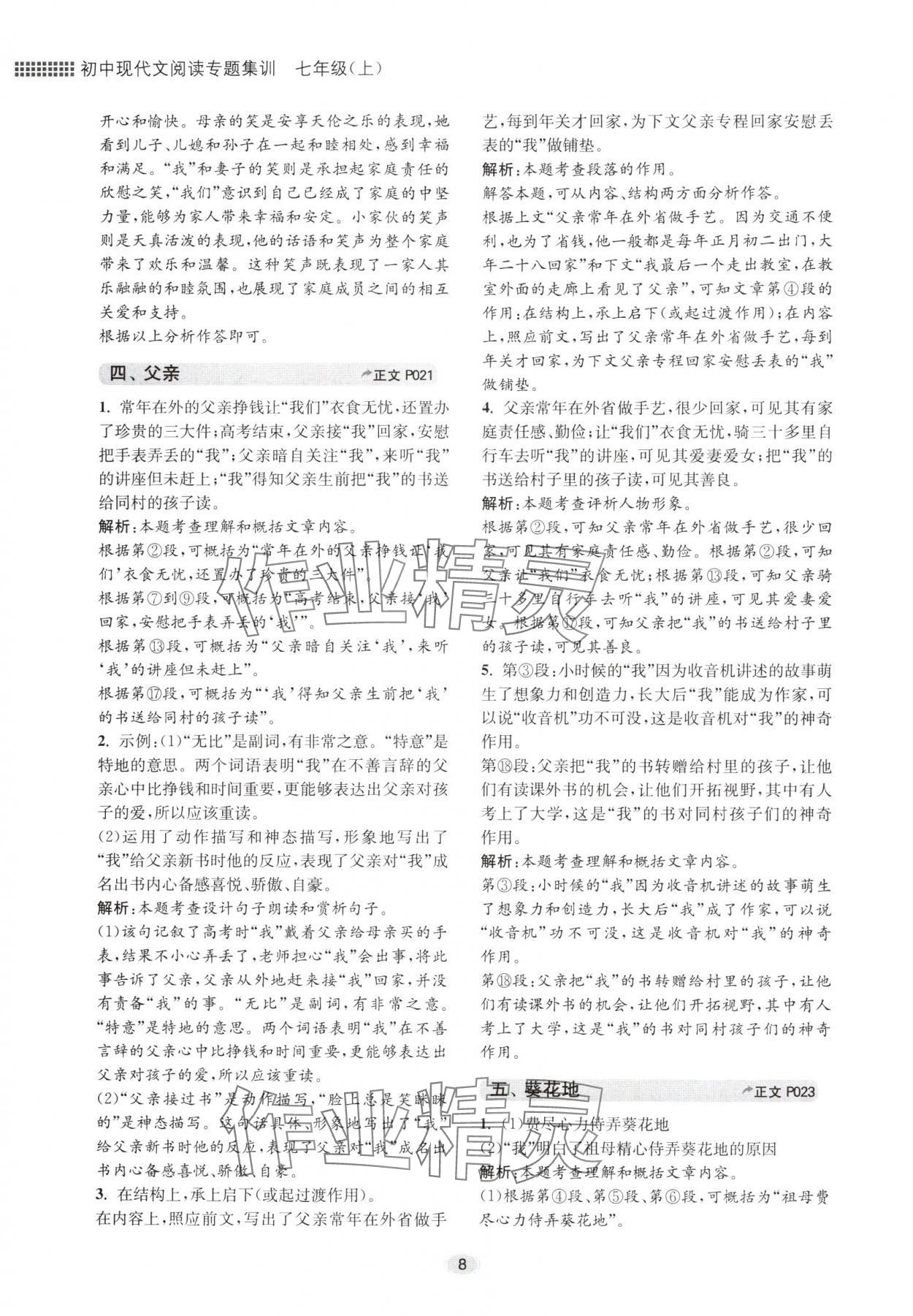 2024年初中現(xiàn)代文閱讀專題集訓(xùn)七年級語文人教版 參考答案第8頁