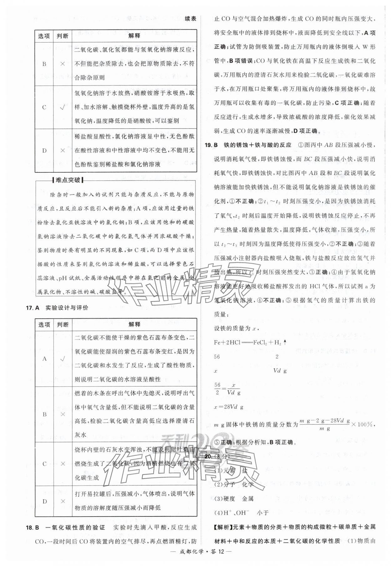 2024年天利38套中考试题精选化学成都专版 参考答案第12页