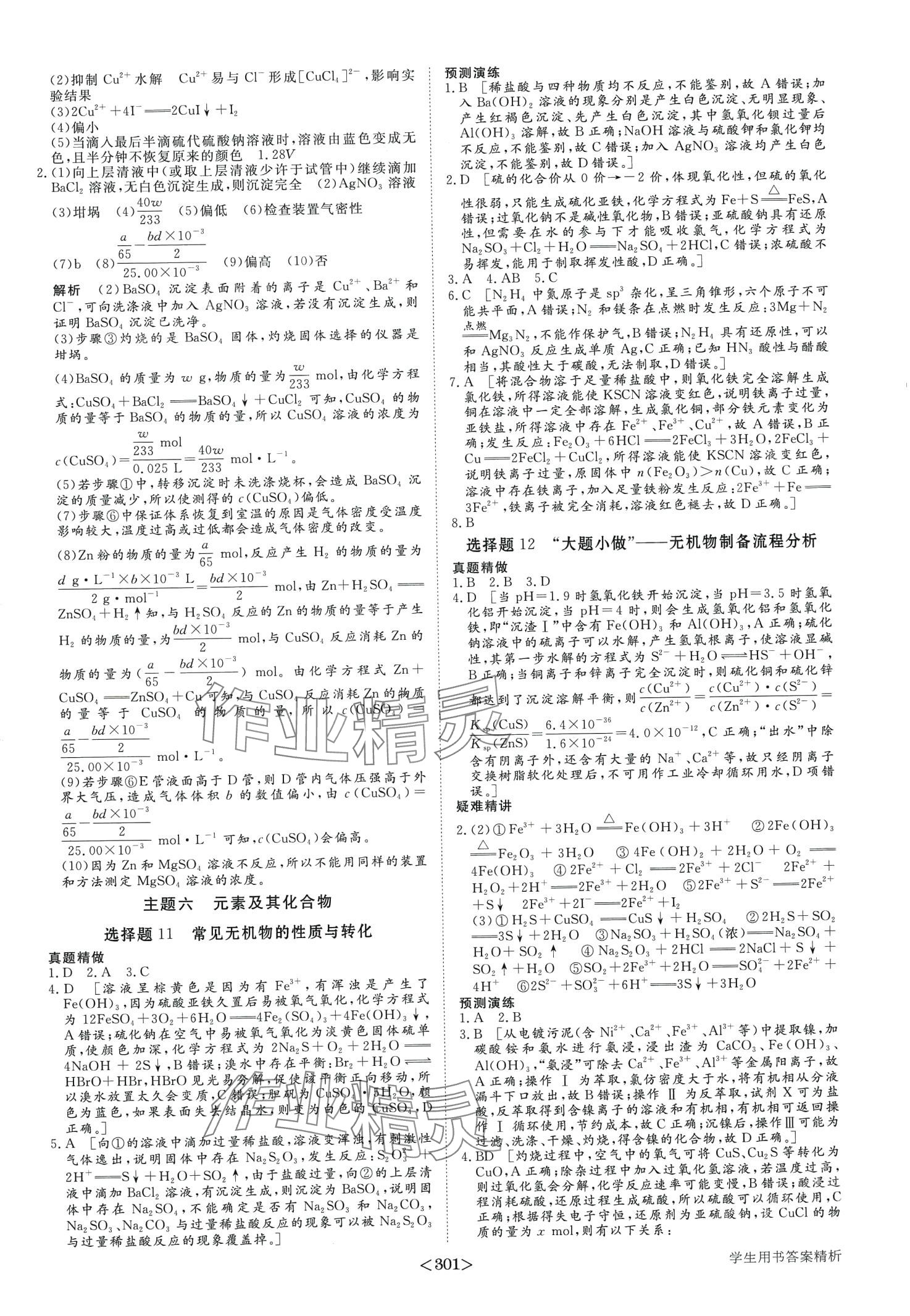 2024年步步高考前三個(gè)月二輪高中化學(xué) 第14頁(yè)