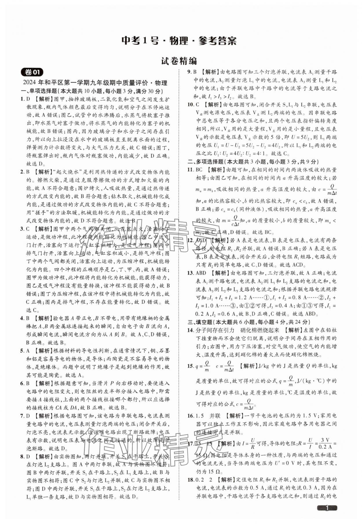 2025年中考1號物理中考天津專版 參考答案第1頁