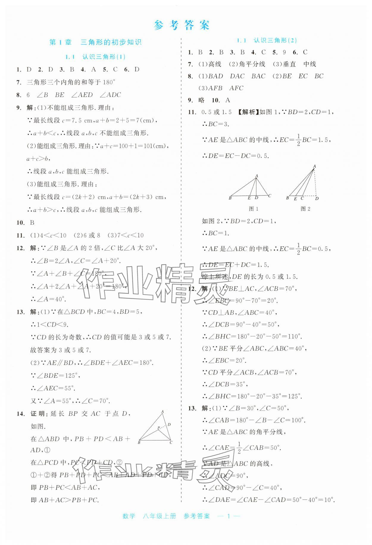 2023年精彩練習(xí)就練這一本八年級(jí)數(shù)學(xué)上冊(cè)浙教版評(píng)議教輔 第1頁(yè)