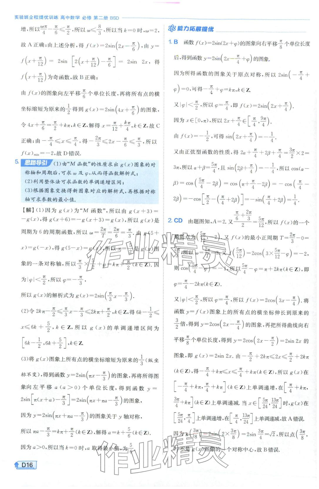 2026年實(shí)驗(yàn)班提優(yōu)訓(xùn)練高中數(shù)學(xué)必修第二冊北師大版&nbsp;第16頁