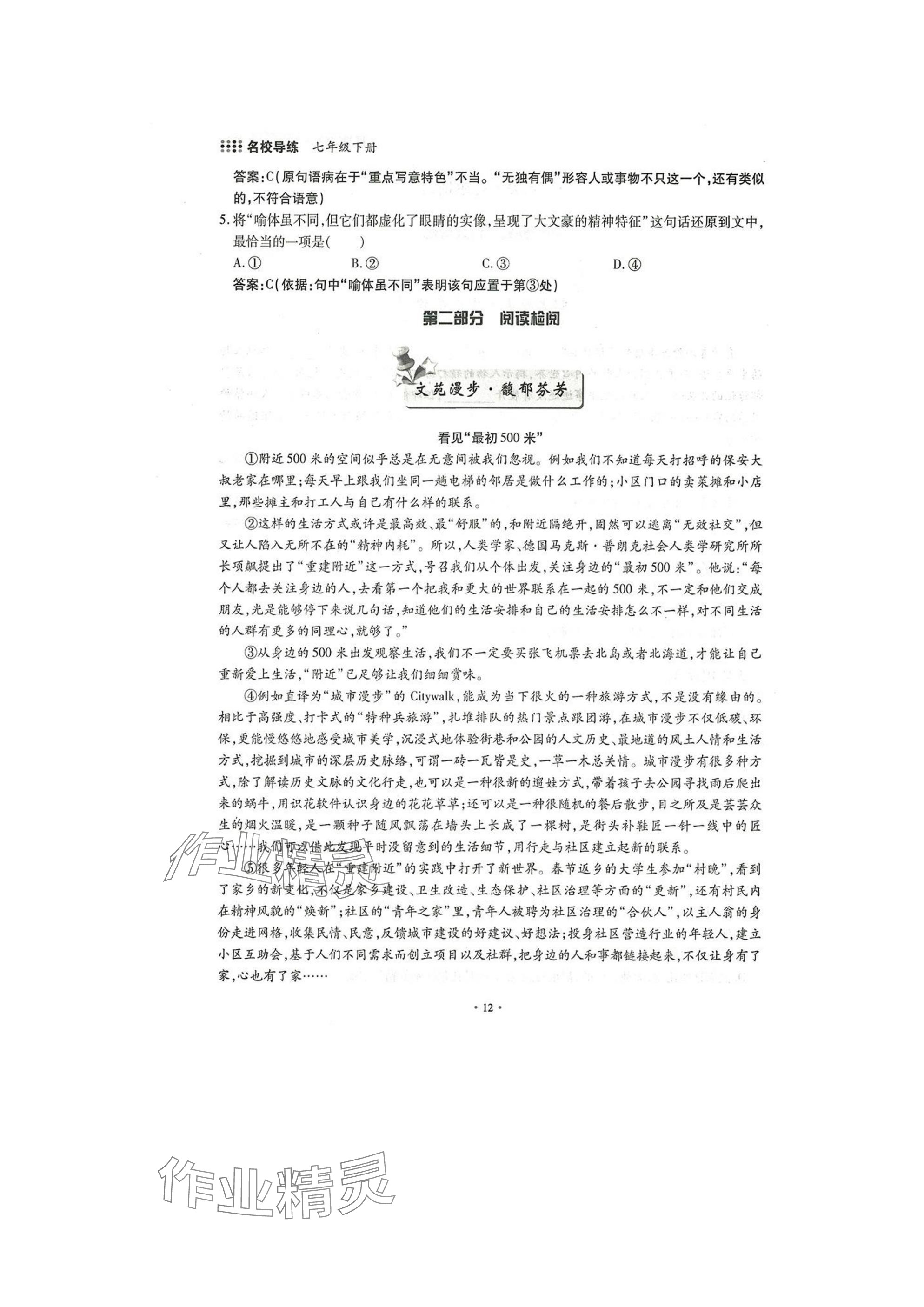 2025年名校导练七年级语文下册人教版 参考答案第12页