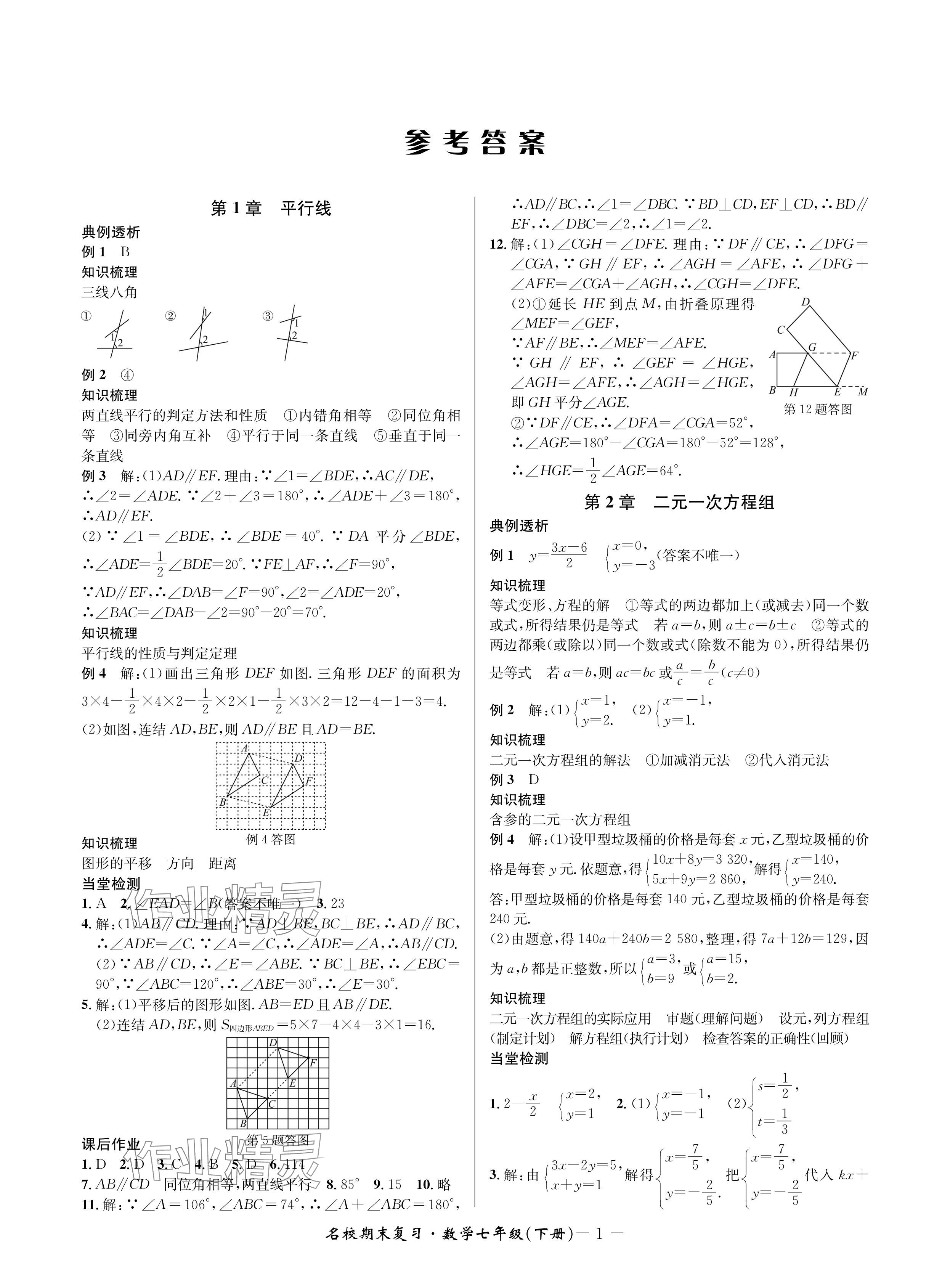 2024年名校期末復習寶典七年級數(shù)學下冊浙教版 參考答案第1頁