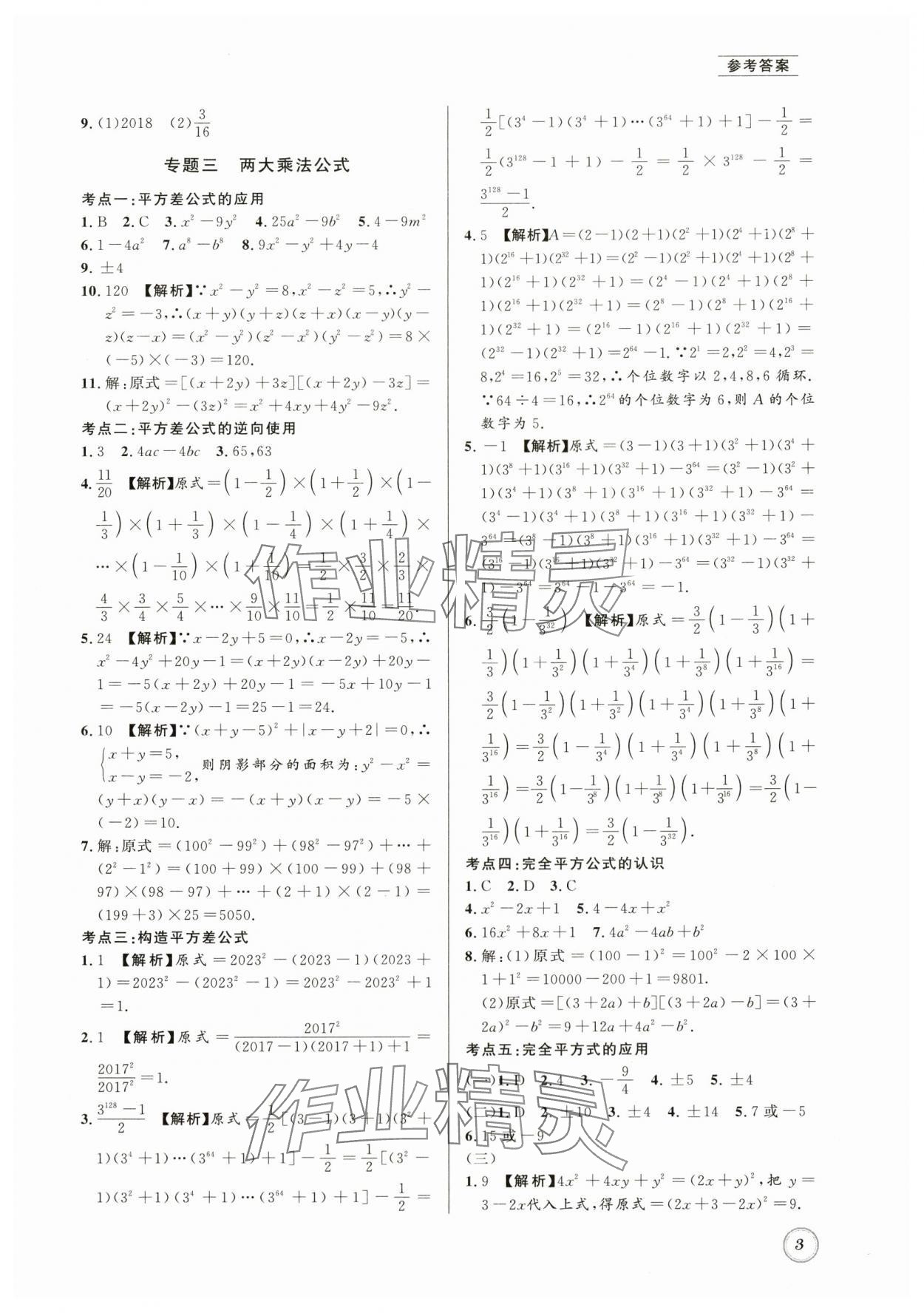 2024年名校题库七年级数学下册北师大版 第3页