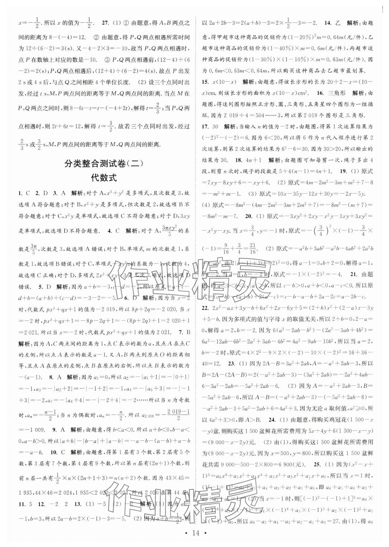 2023年江苏密卷七年级数学上册江苏版 第14页