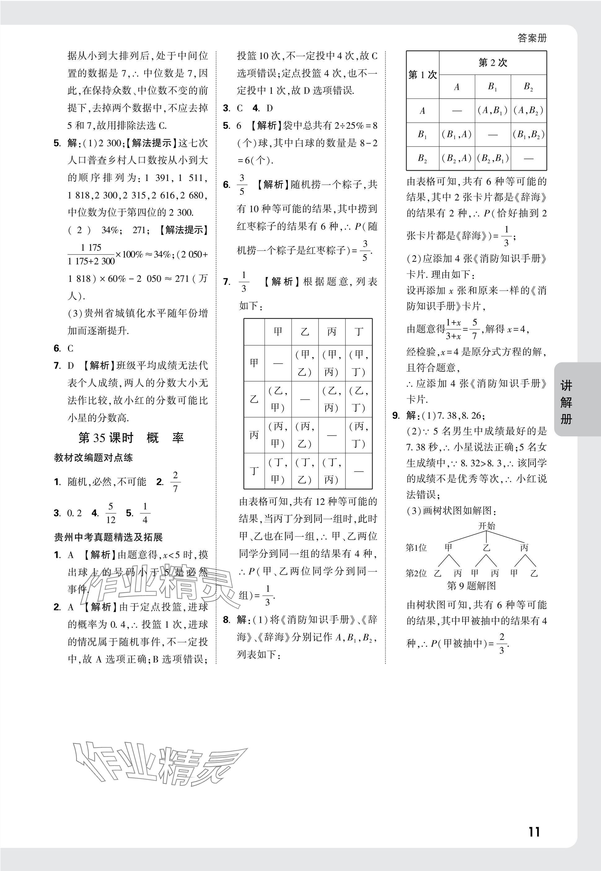 2025年中考面對面九年級數(shù)學(xué)貴州專版 參考答案第28頁
