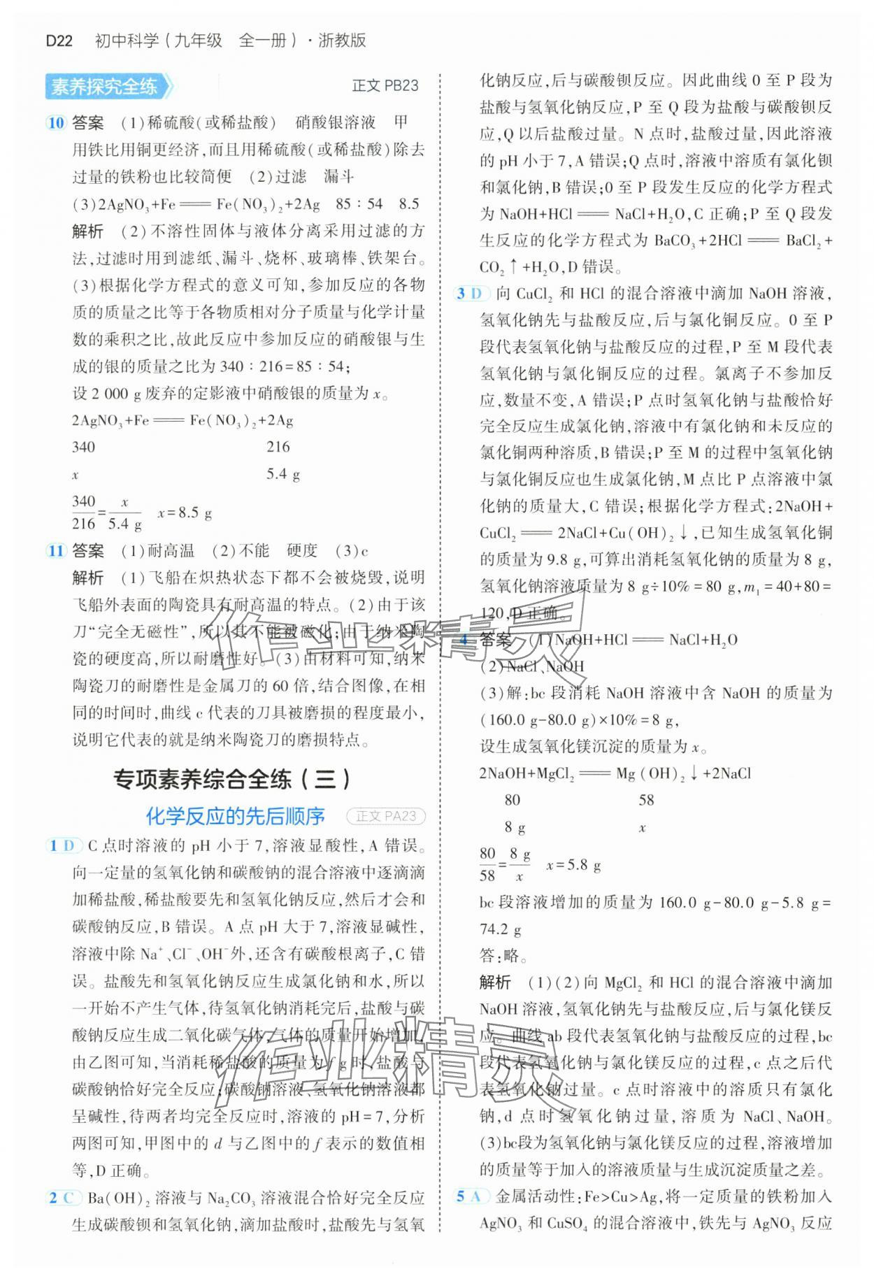 2024年5年中考3年模擬九年級科學全一冊浙教版 第22頁