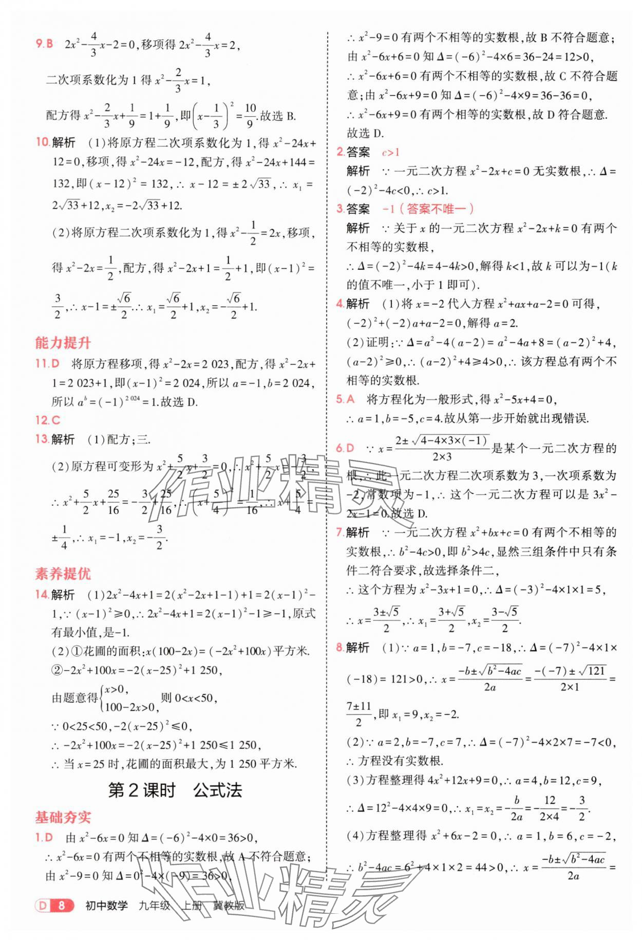 2025年5年中考3年模拟九年级数学上册冀教版 第8页