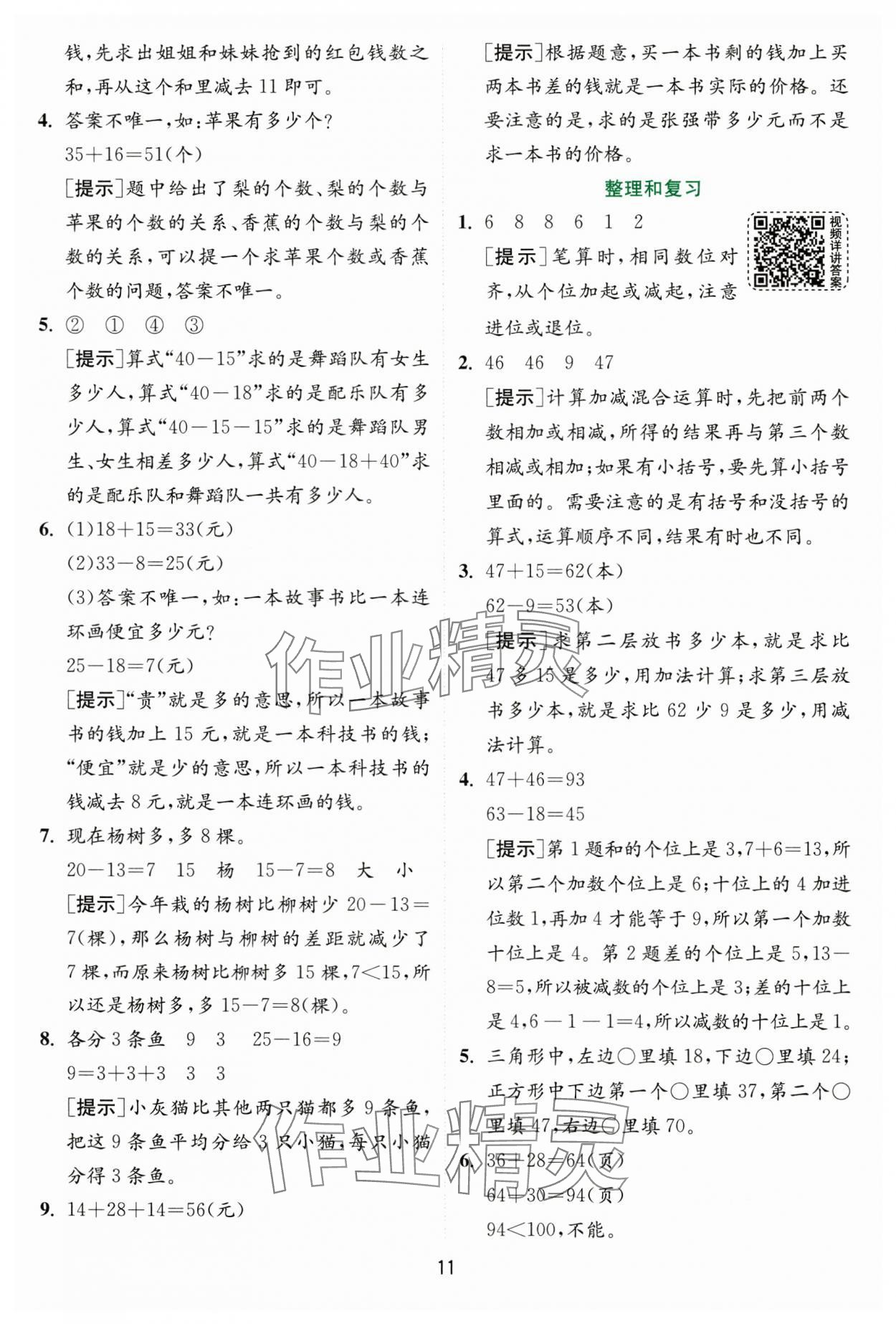 2024年實(shí)驗(yàn)班提優(yōu)訓(xùn)練二年級數(shù)學(xué)上冊人教版 第11頁