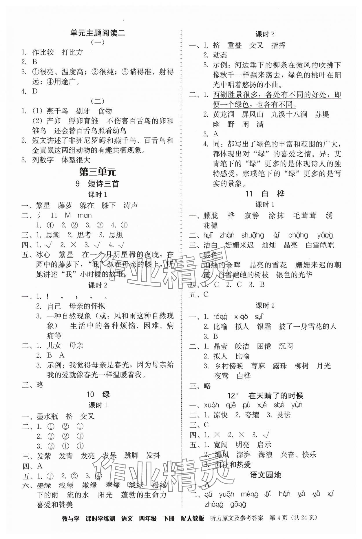 2024年教與學(xué)課時(shí)學(xué)練測(cè)四年級(jí)語文下冊(cè)人教版 第4頁