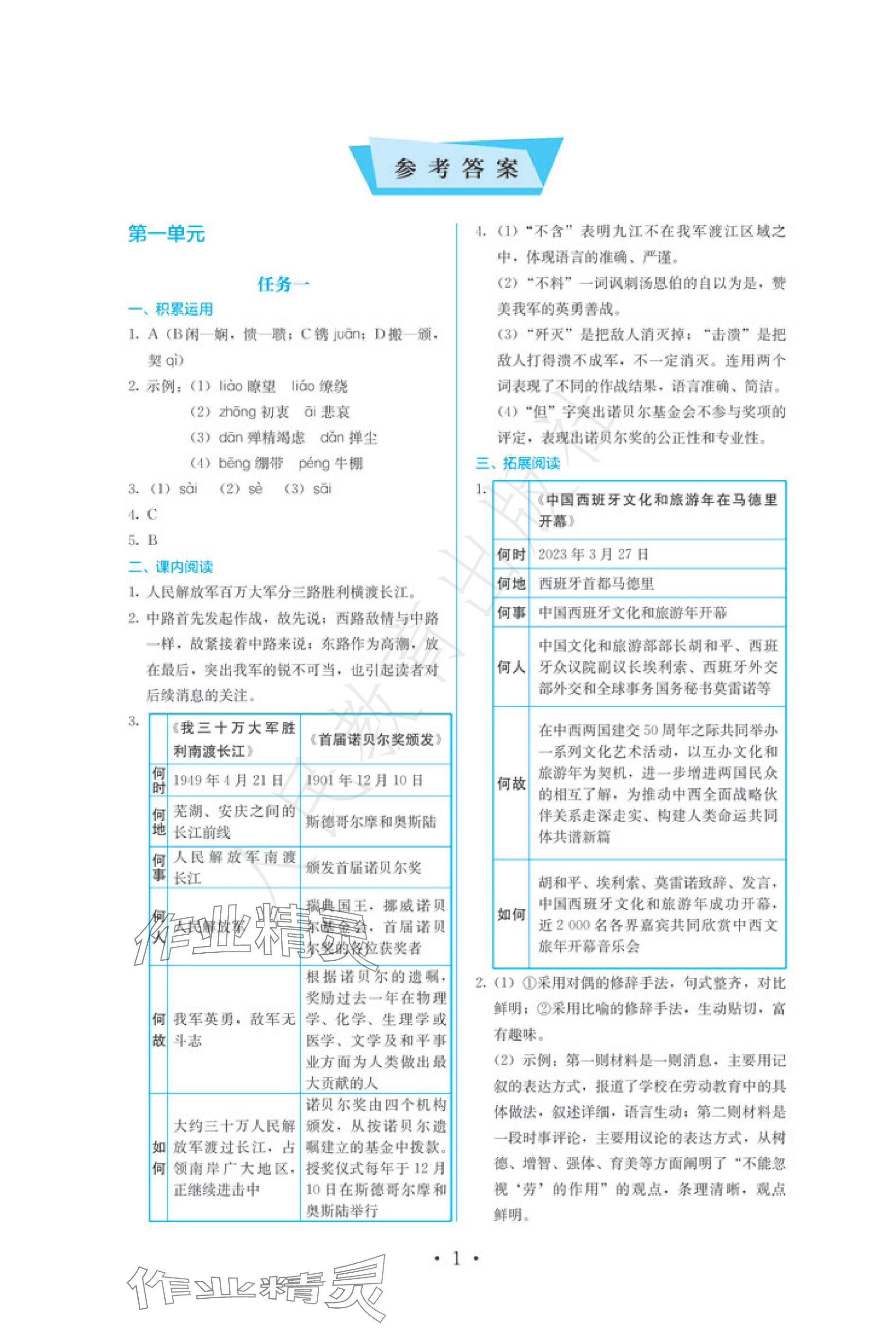 2024年人教金学典同步练习册同步解析与测评八年级语文上册人教版精编版 参考答案第1页