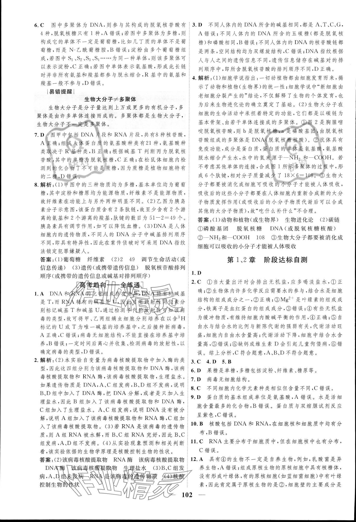 2023年三維設(shè)計(jì)學(xué)思用精練高中生物學(xué)必修1 參考答案第10頁(yè)