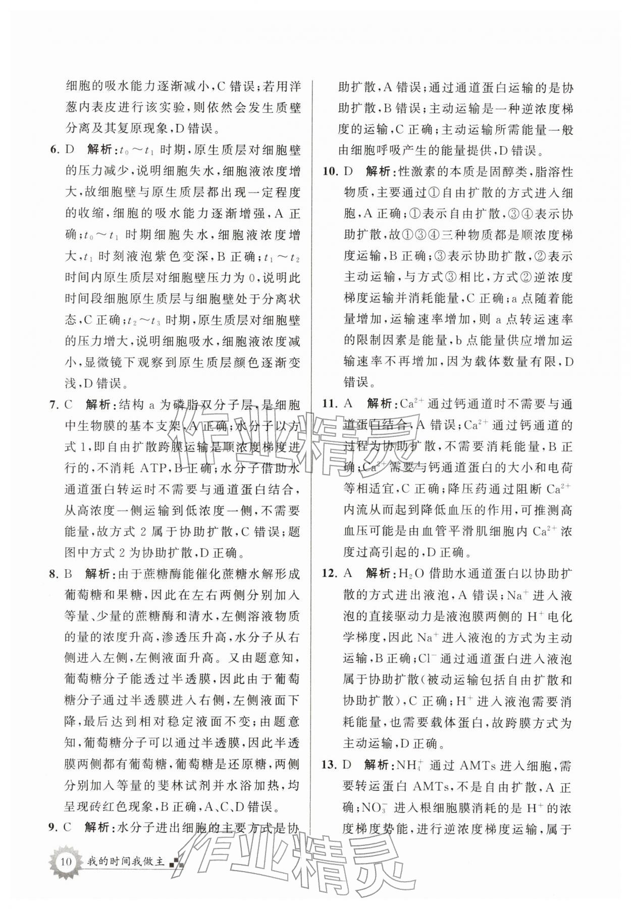 2026年最高考寒假作业高一生物&nbsp;第10页