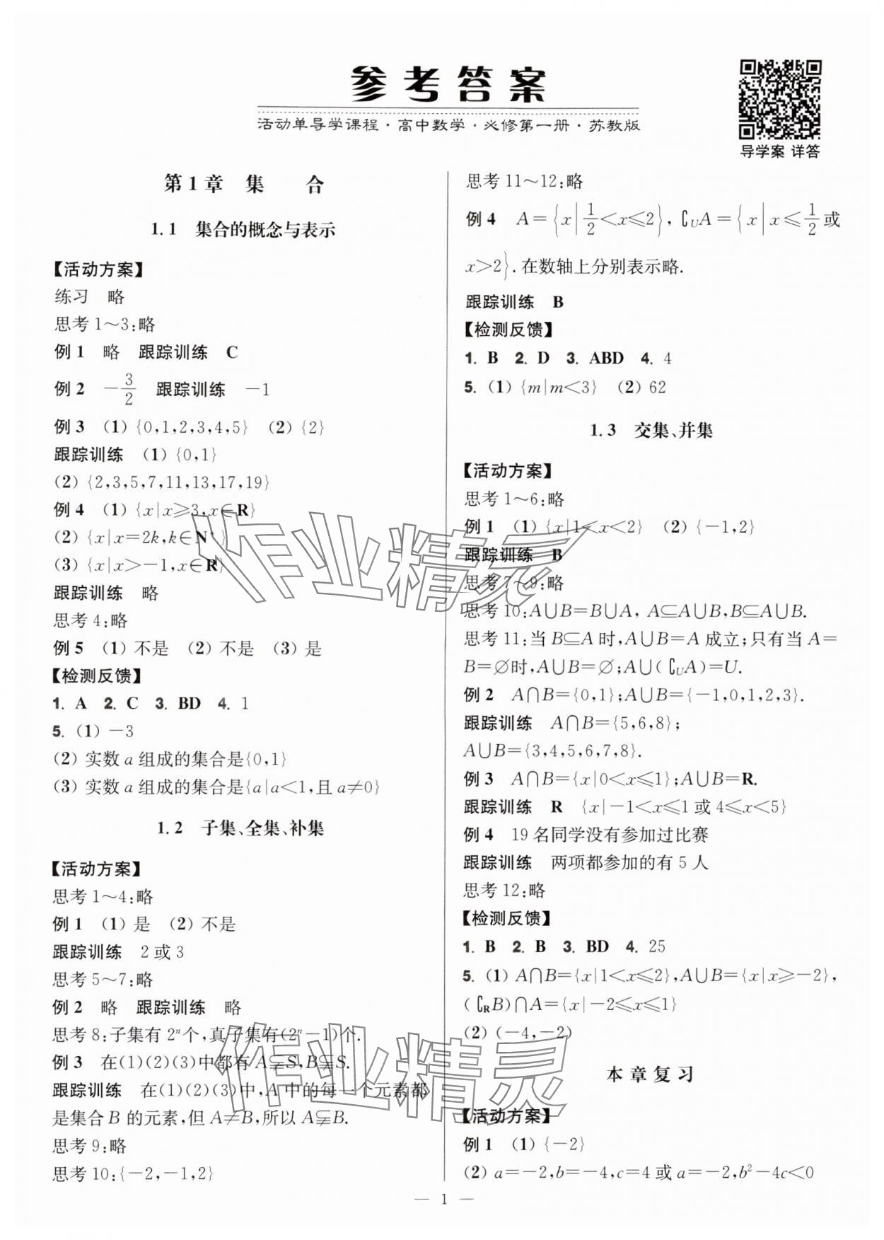 2025年活动单导学课程高中数学必修第一册苏教版 第1页