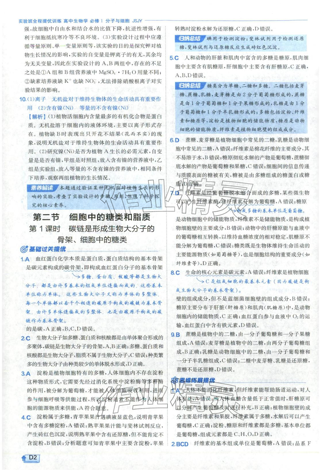 2026年實驗班提優(yōu)訓(xùn)練高中生物必修第一冊蘇教版&nbsp;第2頁