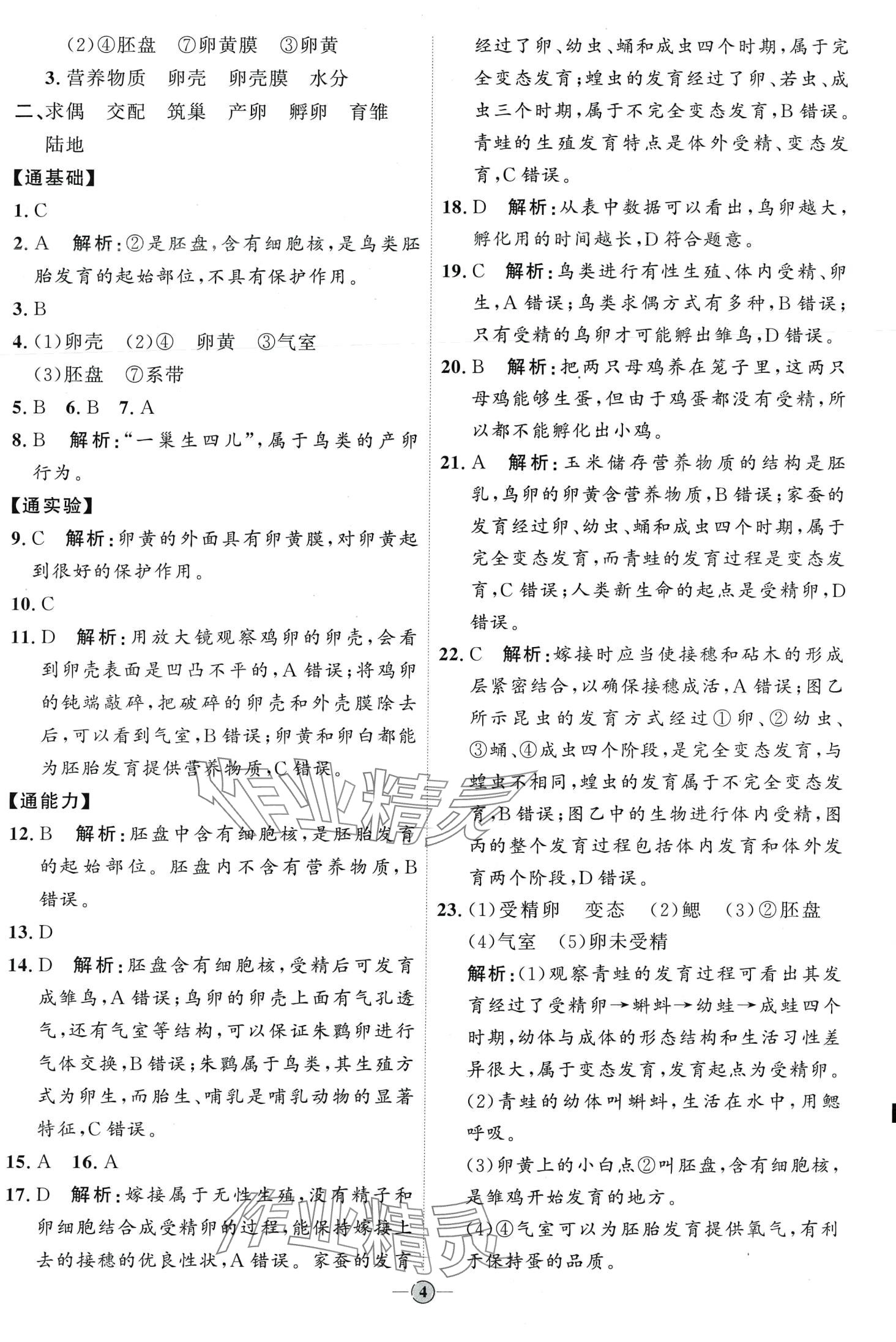 2024年优加学案课时通八年级生物下册人教版P版 第4页