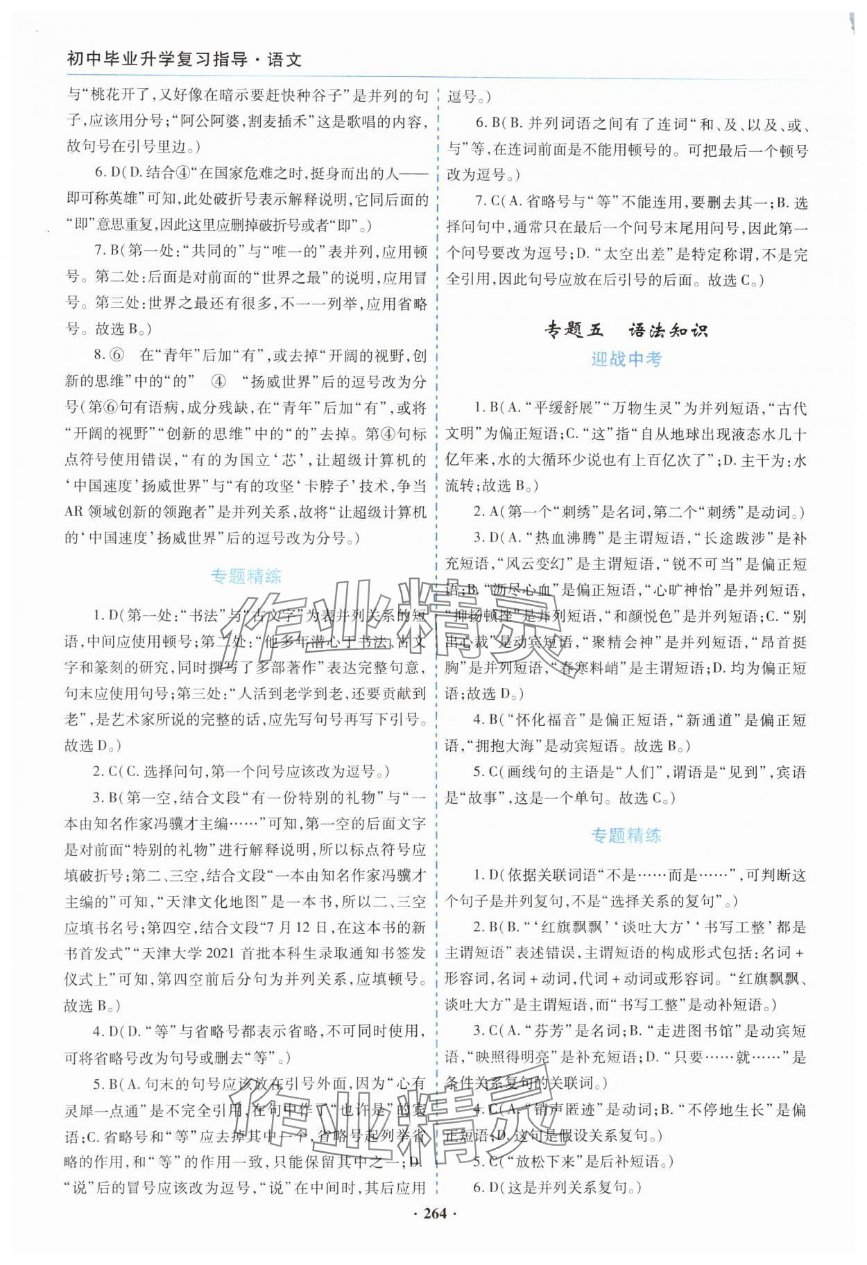 2024年初中畢業(yè)升學(xué)復(fù)習(xí)指導(dǎo)語(yǔ)文 參考答案第5頁(yè)