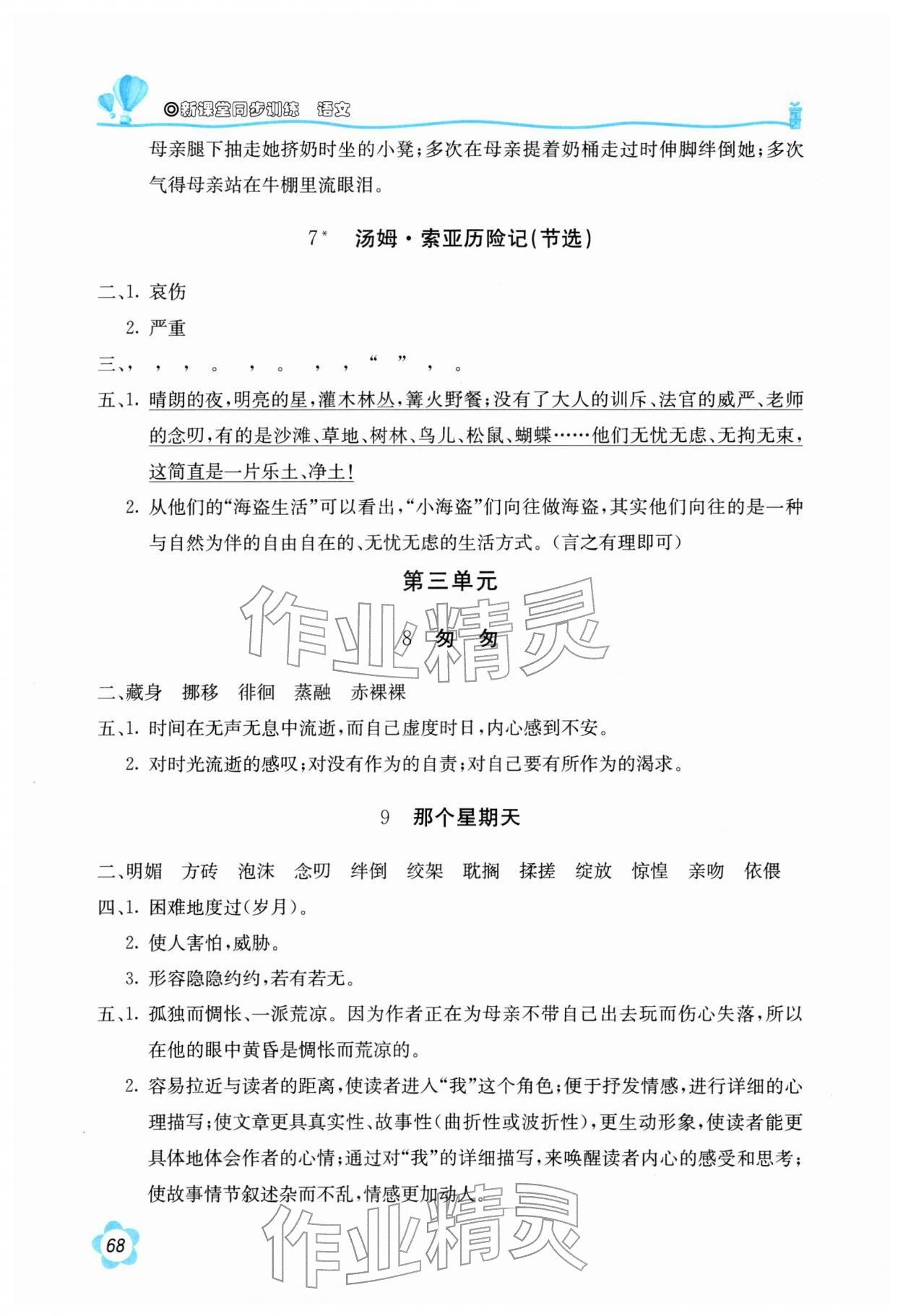2026年新课堂同步训练六年级语文下册人教版&nbsp;参考答案第3页