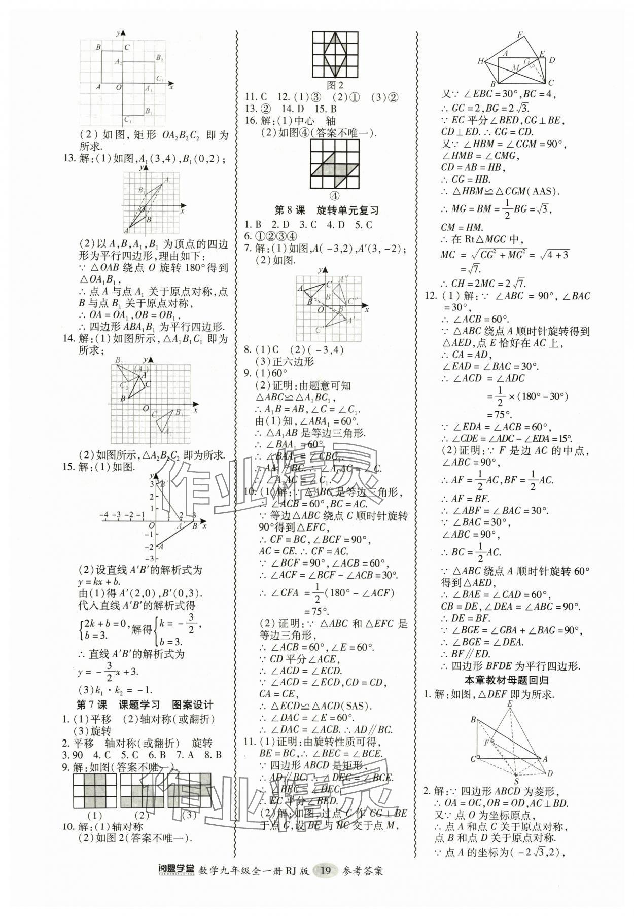 2024年零障礙導(dǎo)教導(dǎo)學(xué)案九年級(jí)數(shù)學(xué)全一冊(cè)人教版 參考答案第19頁(yè)