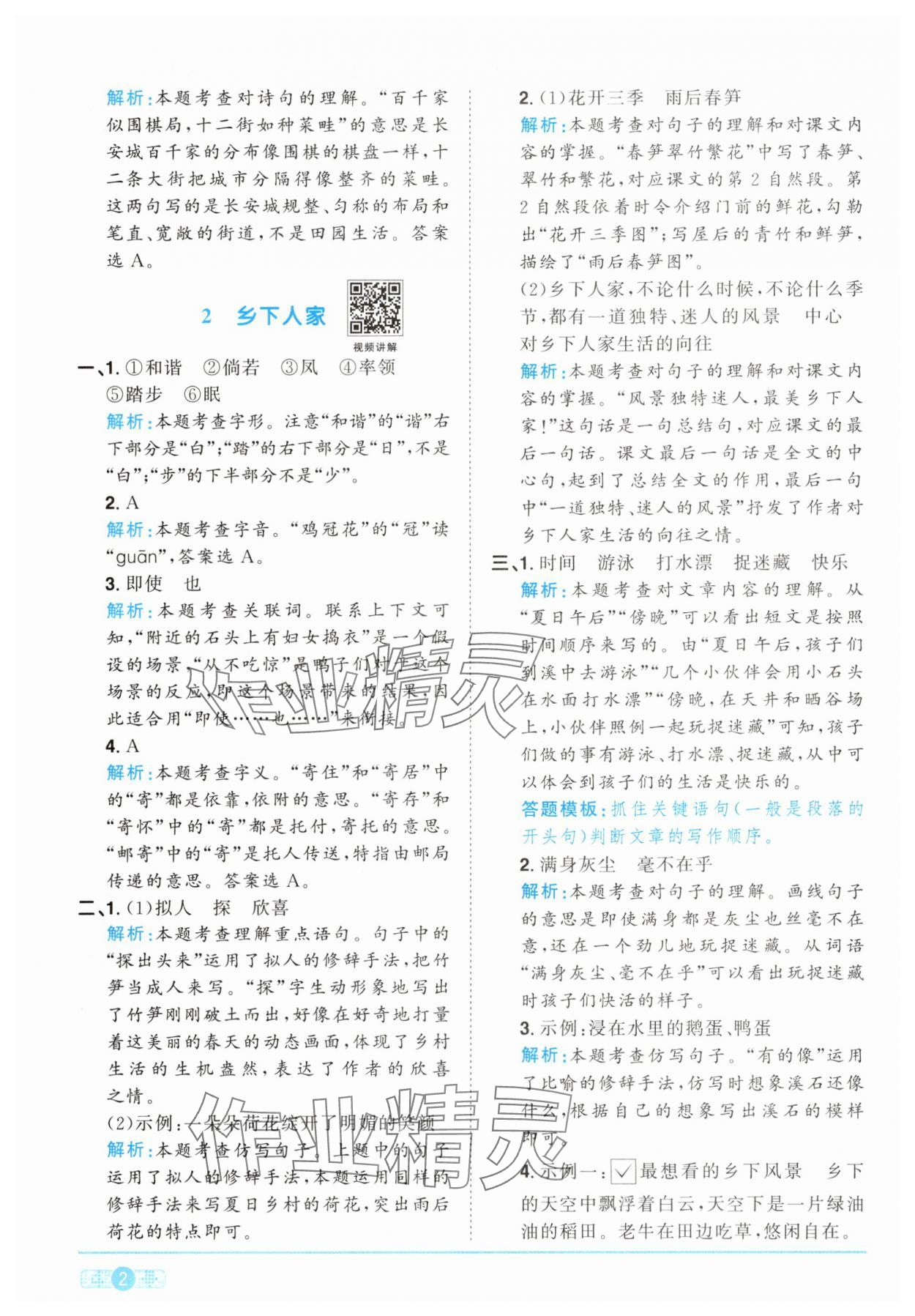 2025年阳光同学课时提优训练四年级语文下册人教版 第2页