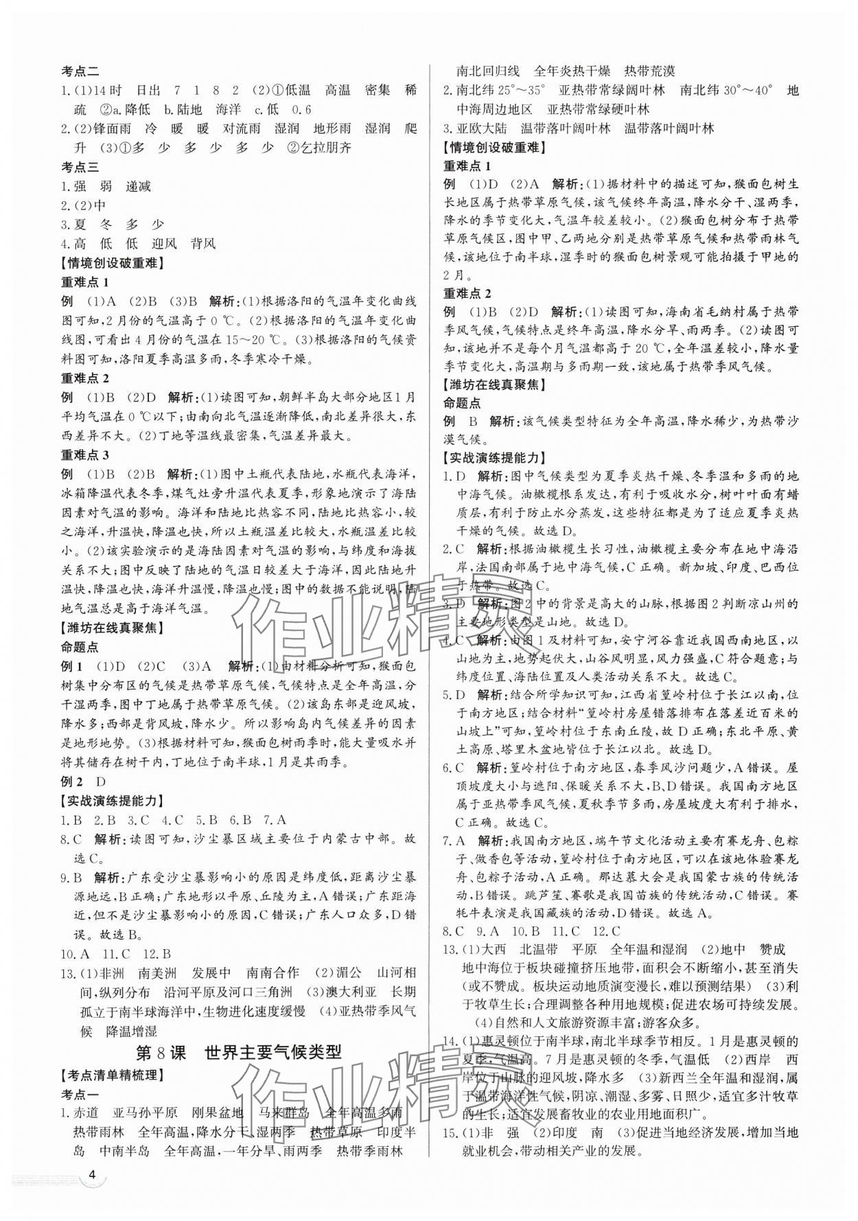 2025年中考零距離地理濰坊專版 第4頁(yè)